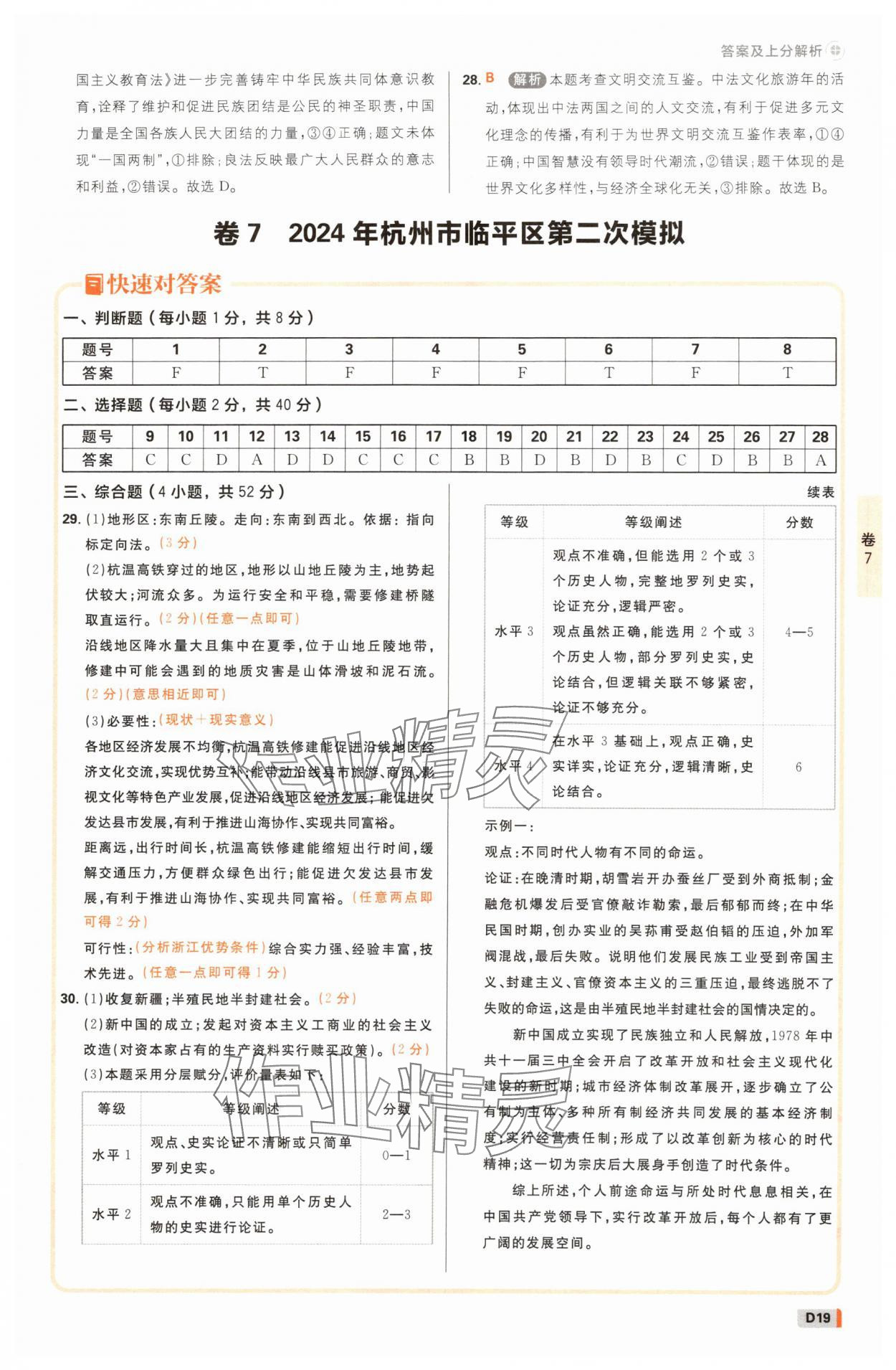 2025年中考必刷卷42套歷史與社會道德與法治浙江專版 參考答案第18頁