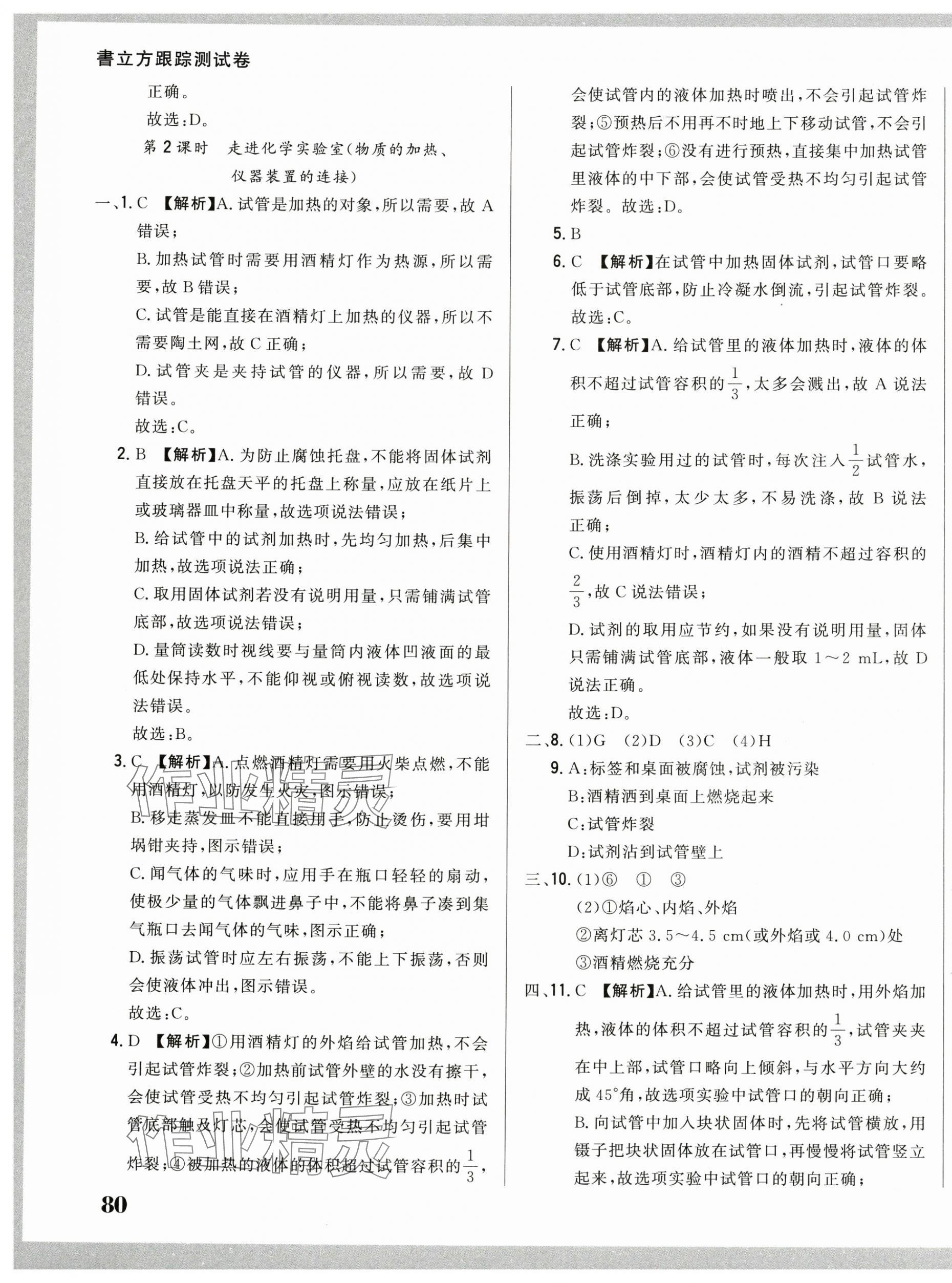 2024年名校調(diào)研跟蹤測試卷九年級化學(xué)上冊人教版 第7頁