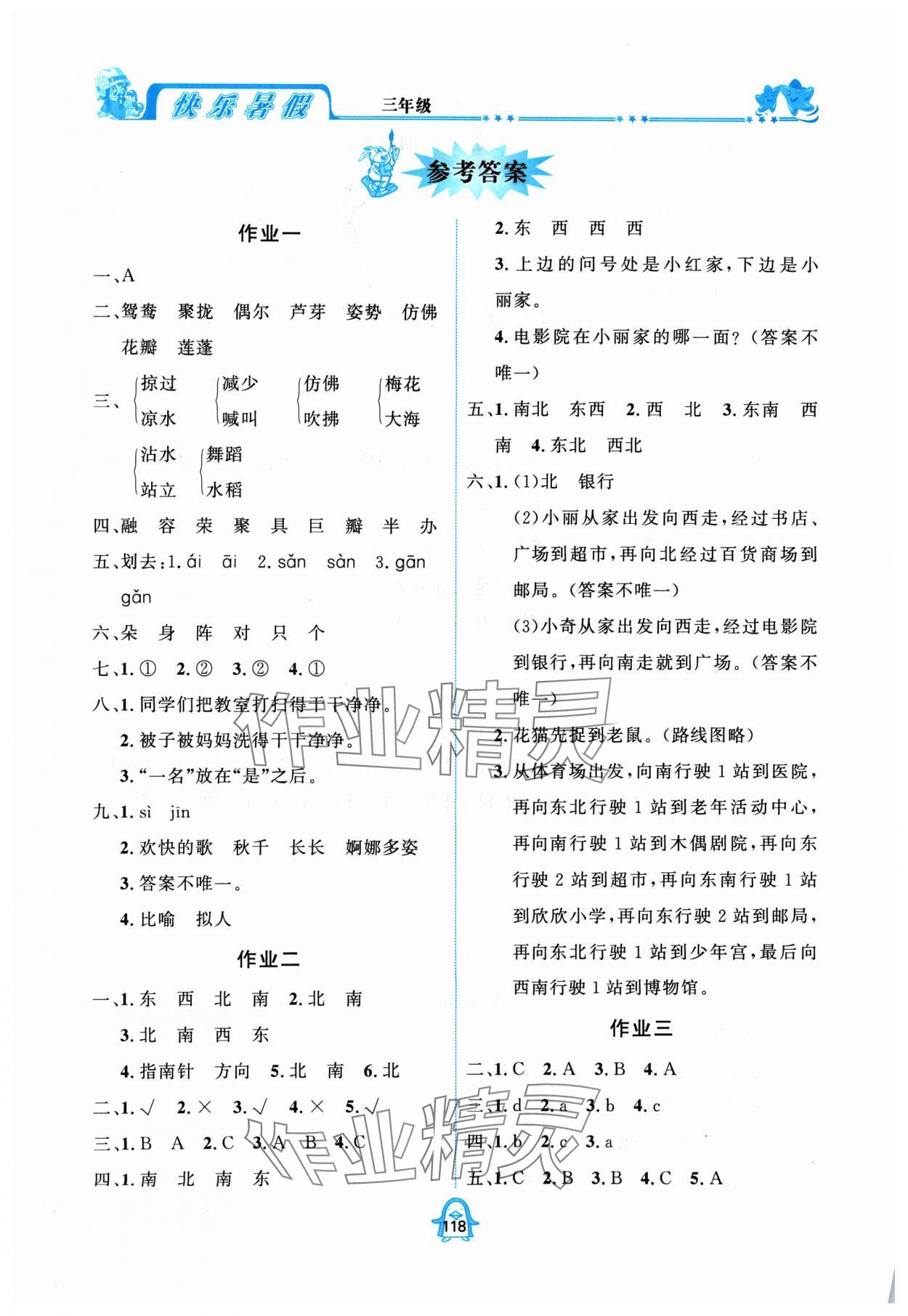 2024年快樂暑假三年級四川大學出版社 參考答案第1頁