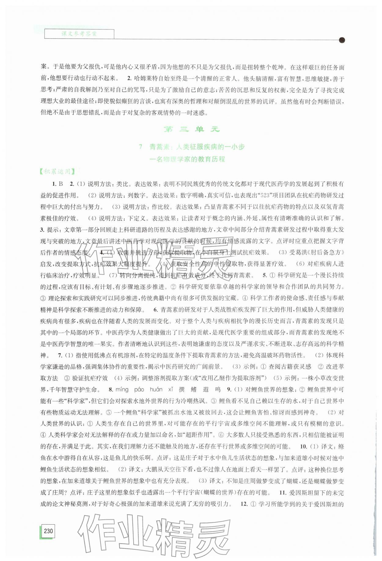 2026年学习与评价江苏凤凰教育出版社高中语文必修下册人教版&nbsp;参考答案第8页