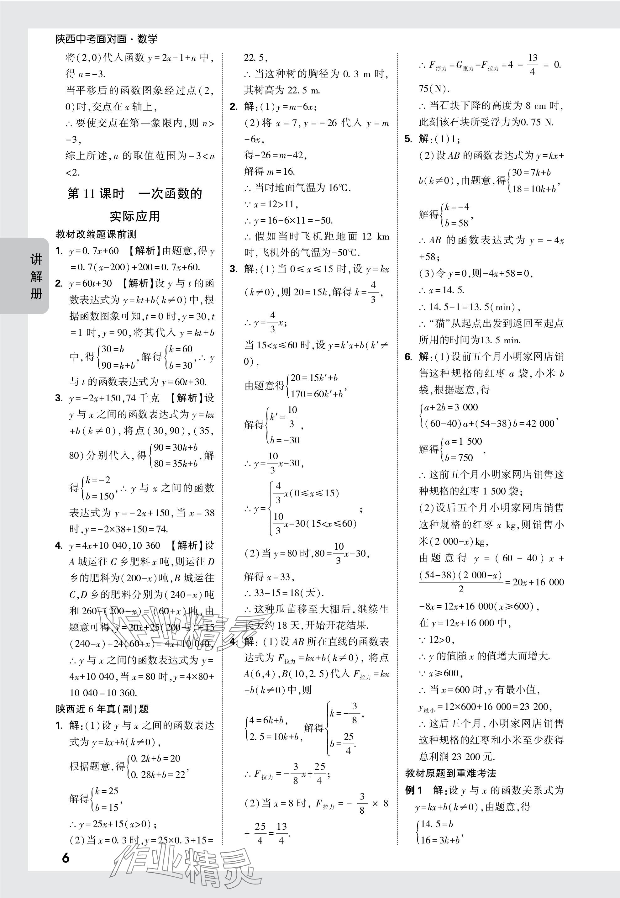 2024年中考面對面九年級數(shù)學陜西專版 參考答案第6頁