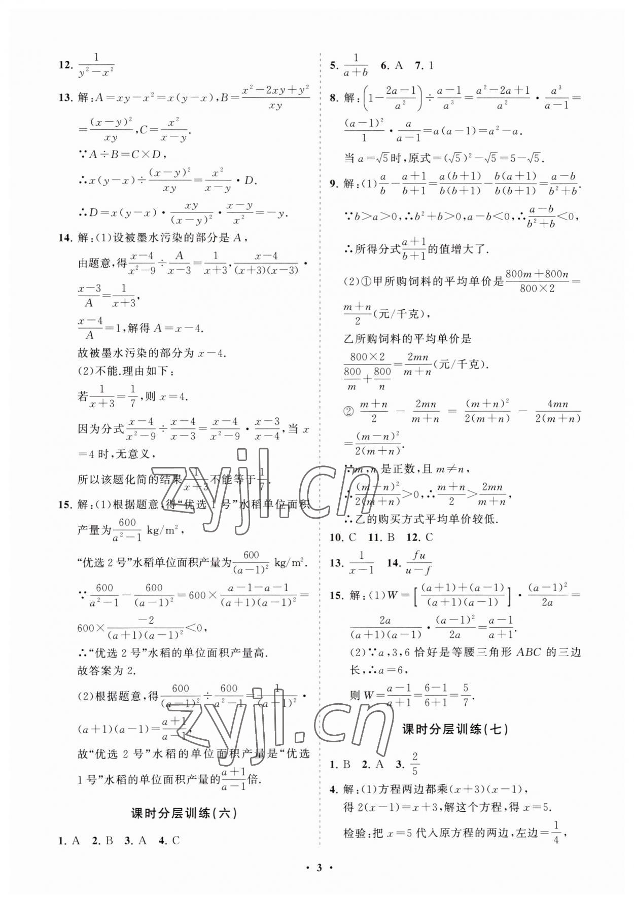 2023年初中同步練習(xí)冊(cè)分層卷八年級(jí)數(shù)學(xué)上冊(cè)魯教版五四制 參考答案第3頁