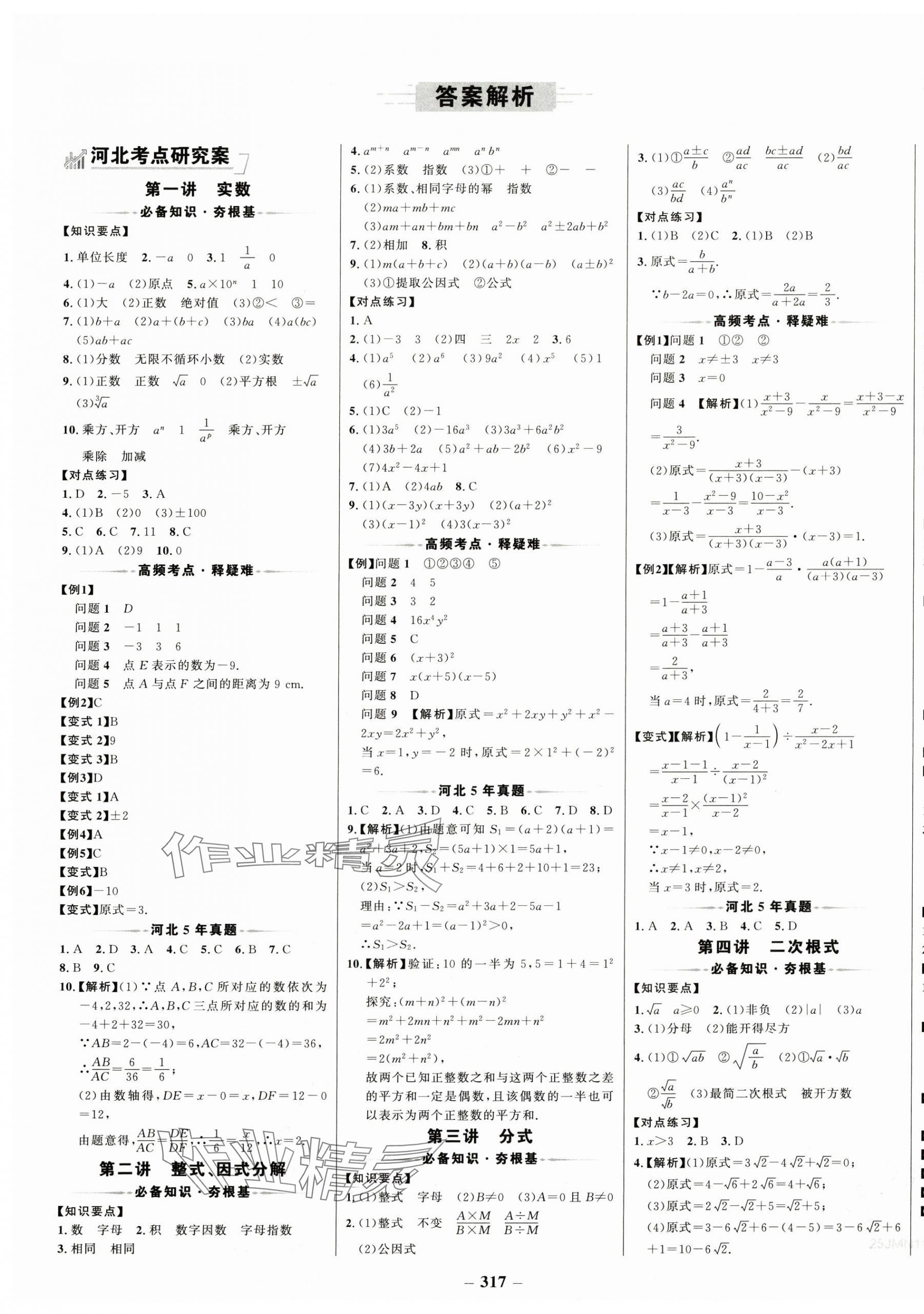 2025年世紀(jì)金榜金榜中考數(shù)學(xué)河北專用 第1頁