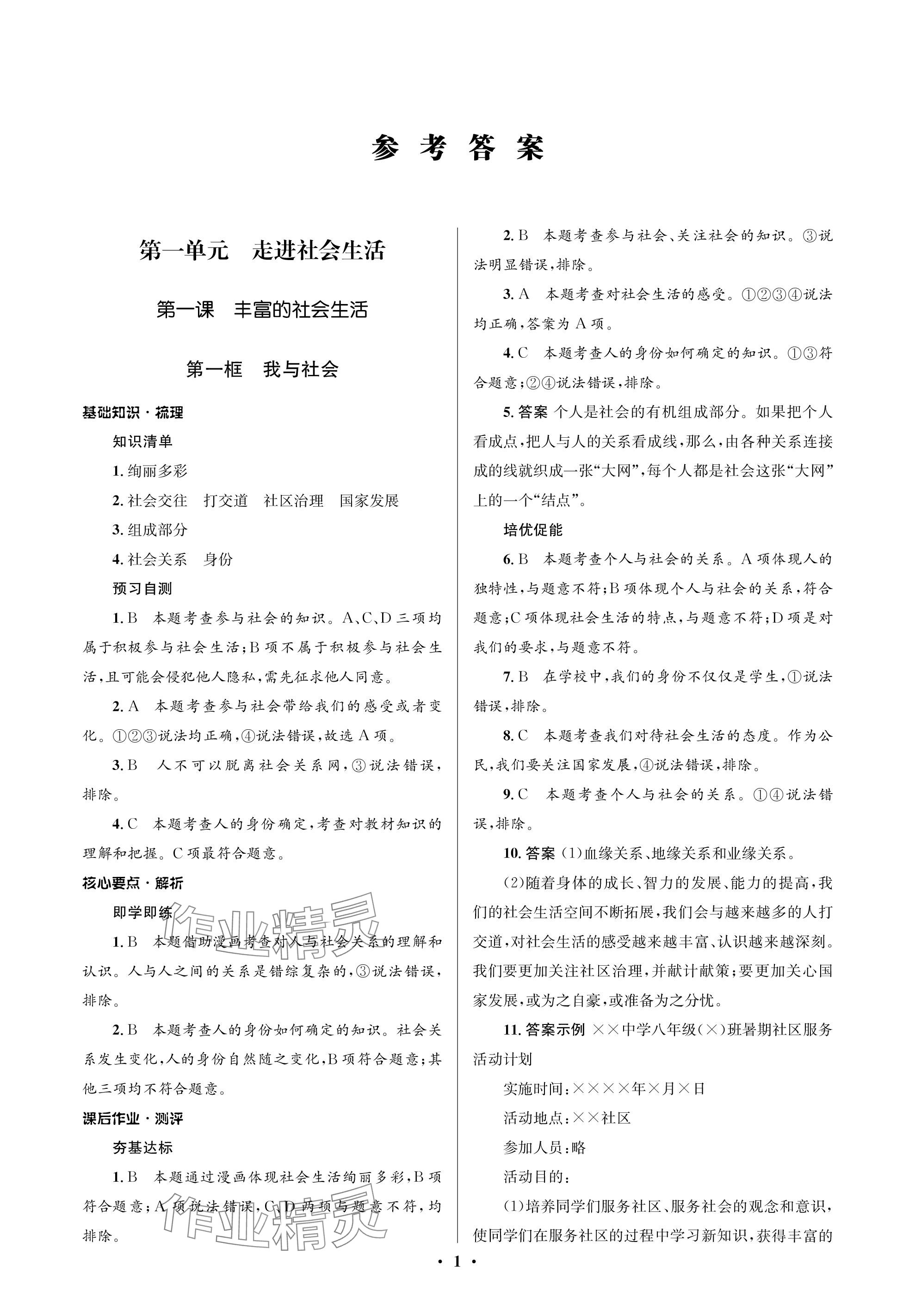 2023年人教金學(xué)典同步解析與測評(píng)學(xué)考練八年級(jí)道德與法治上冊(cè)人教版江蘇專版 參考答案第1頁