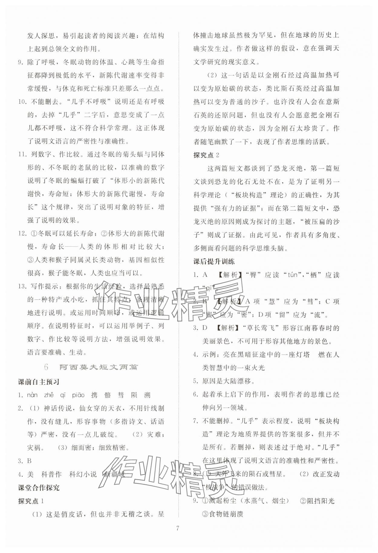 2025年同步轻松练习八年级语文下册人教版贵州 参考答案第6页