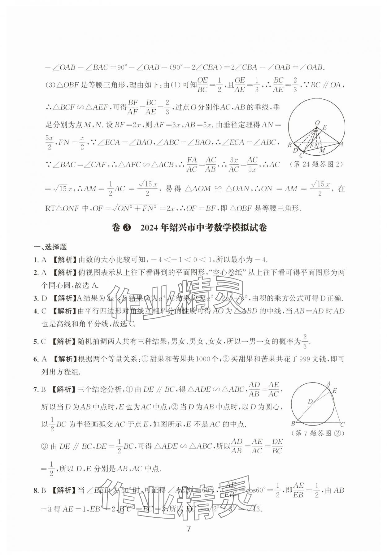 2025年浙江省中考模擬試卷精選數(shù)學 參考答案第7頁