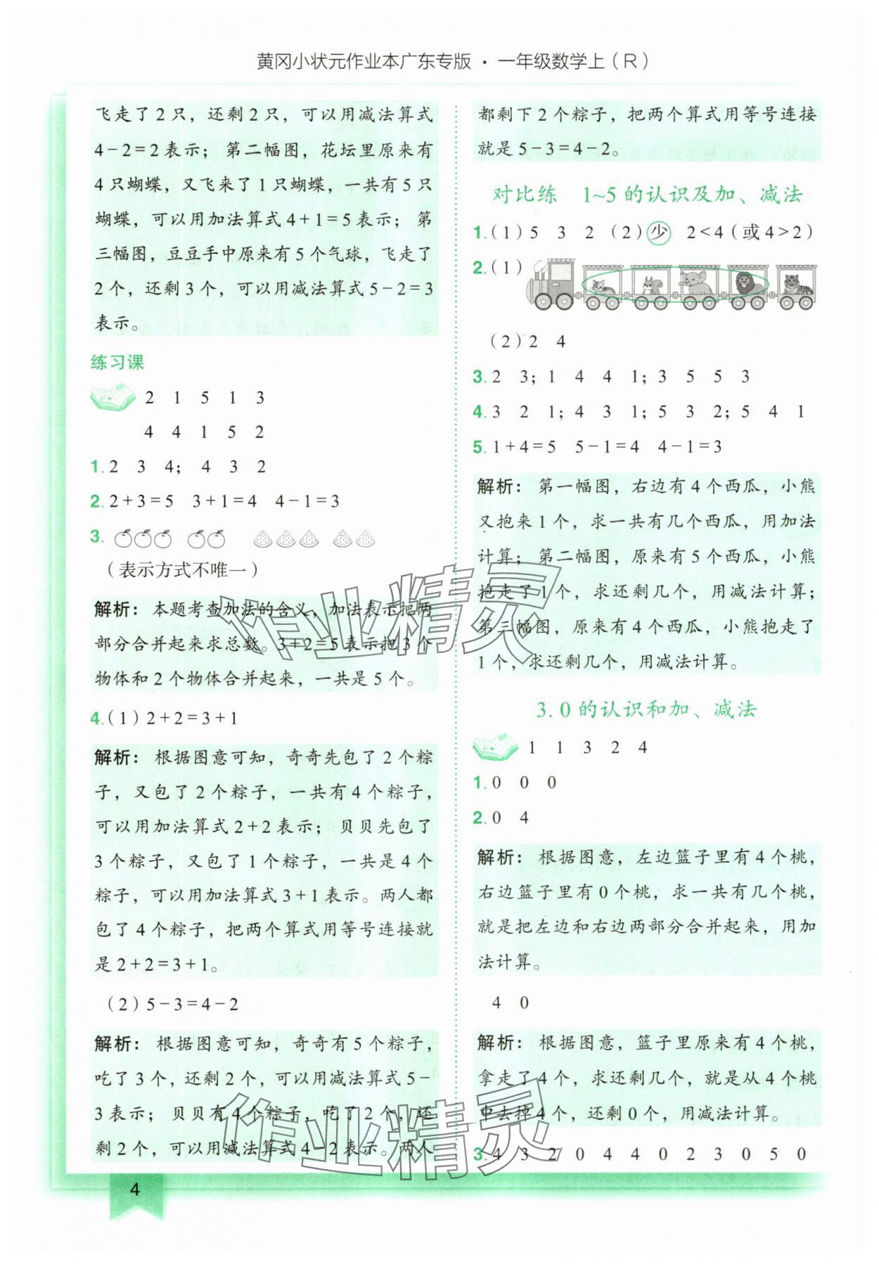 2025年黃岡小狀元作業(yè)本一年級(jí)數(shù)學(xué)上冊(cè)人教版廣東專(zhuān)版 第4頁(yè)