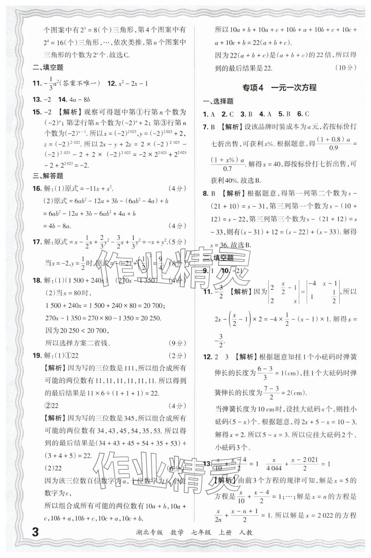 2024年王朝霞各地期末試卷精選七年級數(shù)學上冊人教版湖北專版 參考答案第3頁