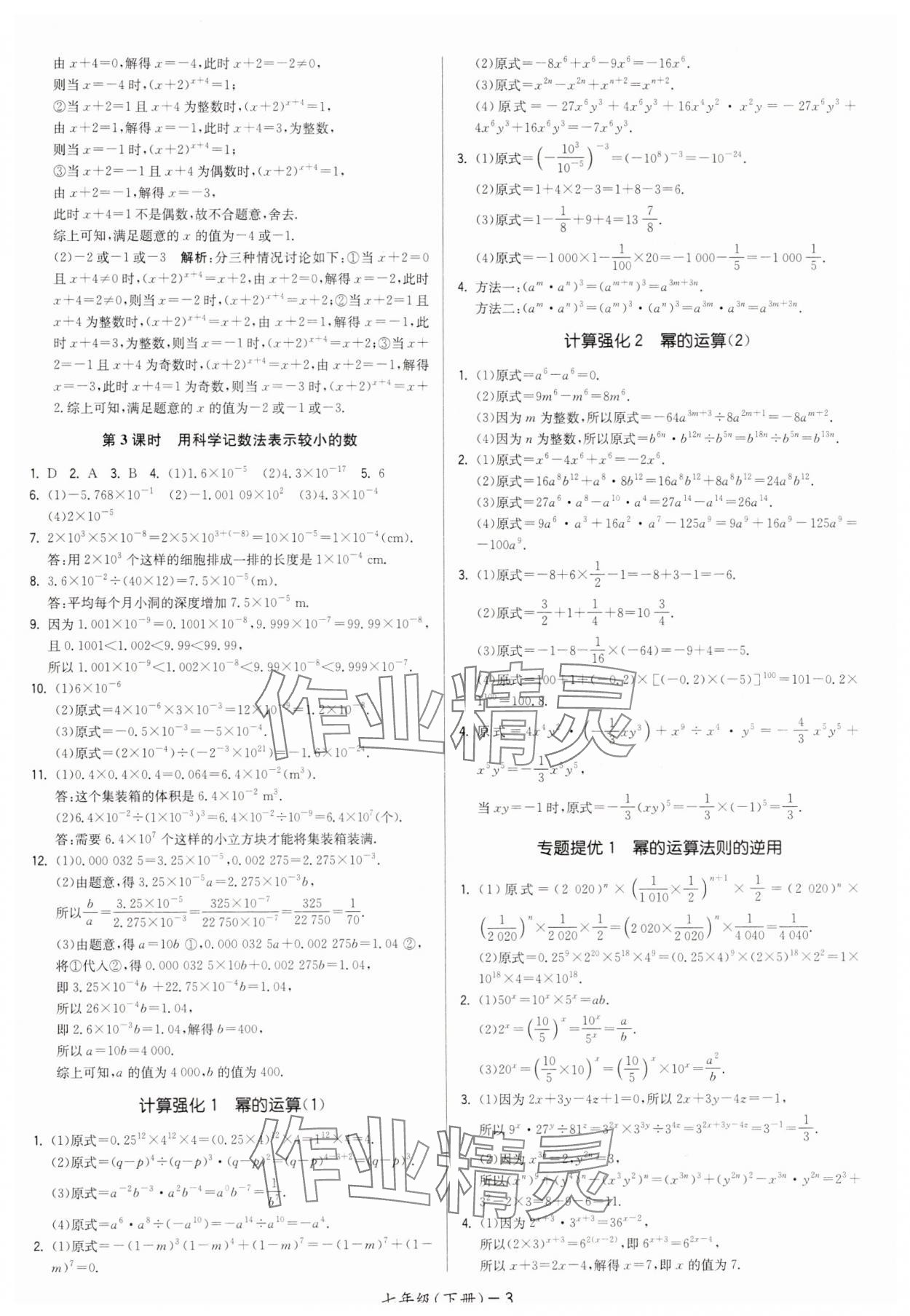 2025年領(lǐng)先一步三維提優(yōu)七年級數(shù)學(xué)下冊蘇科版 第3頁