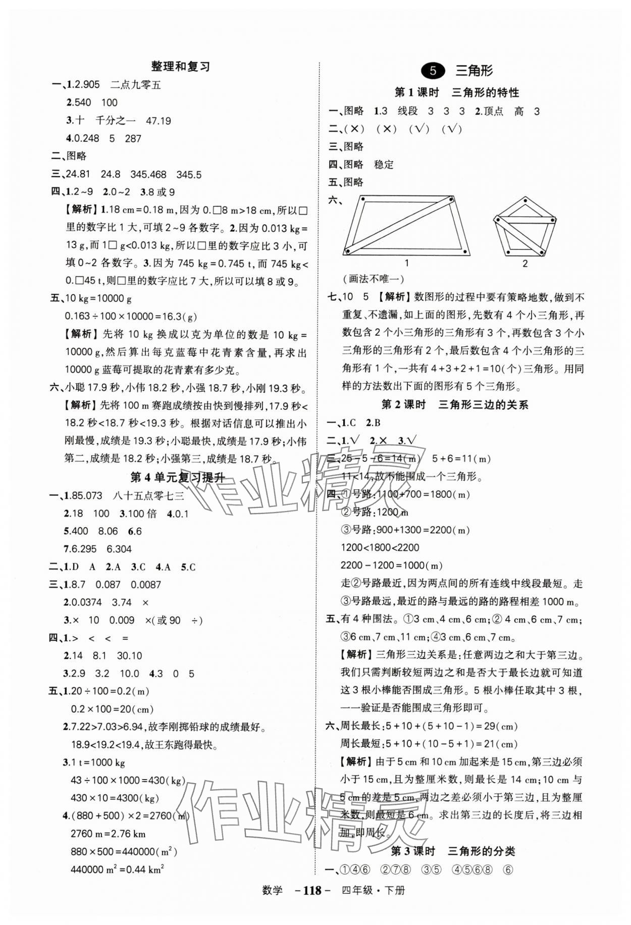 2024年状元成才路创优作业100分四年级数学下册人教版湖北专版 参考答案第8页