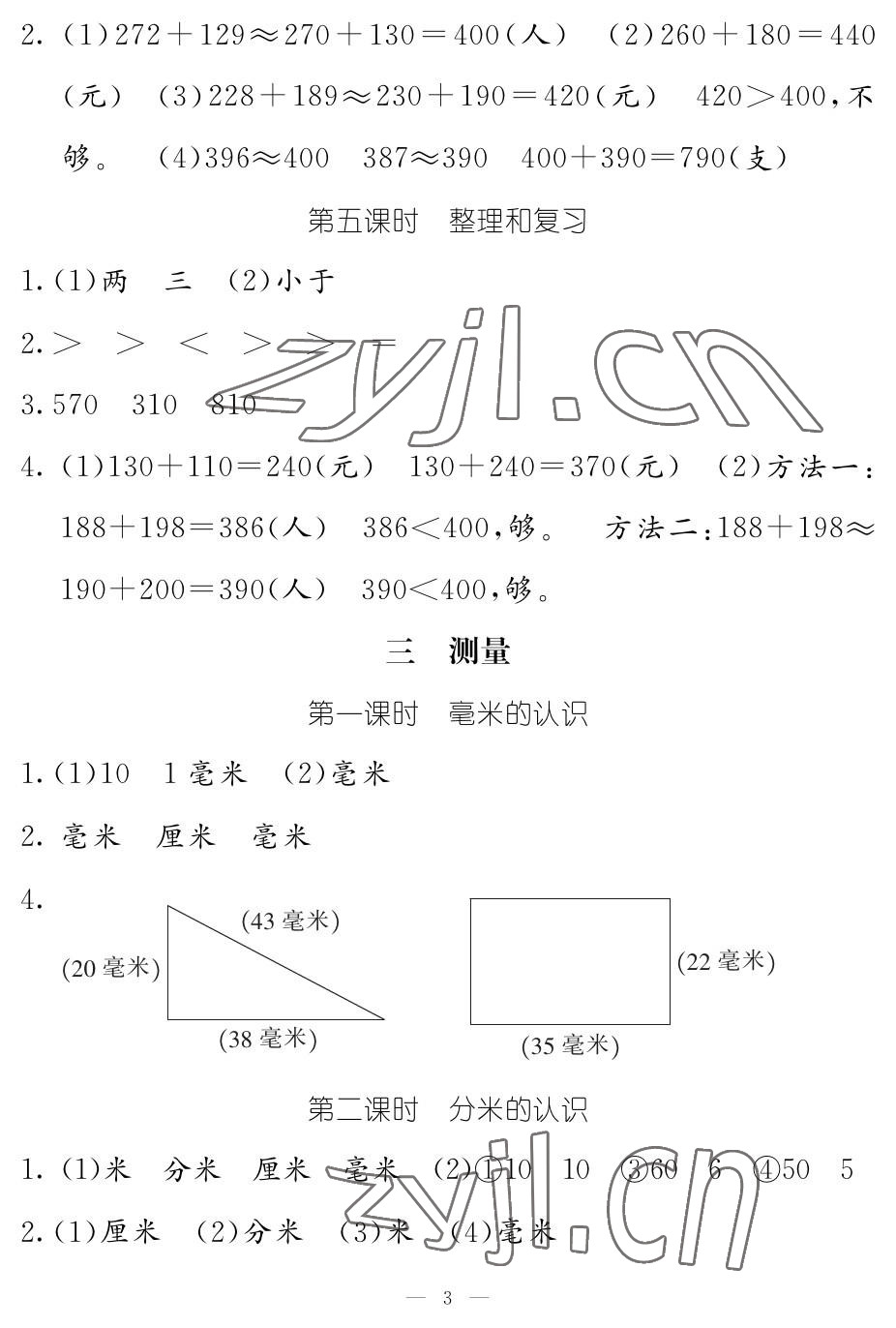 2023年作业本江西教育出版社三年级数学上册人教版 参考答案第3页