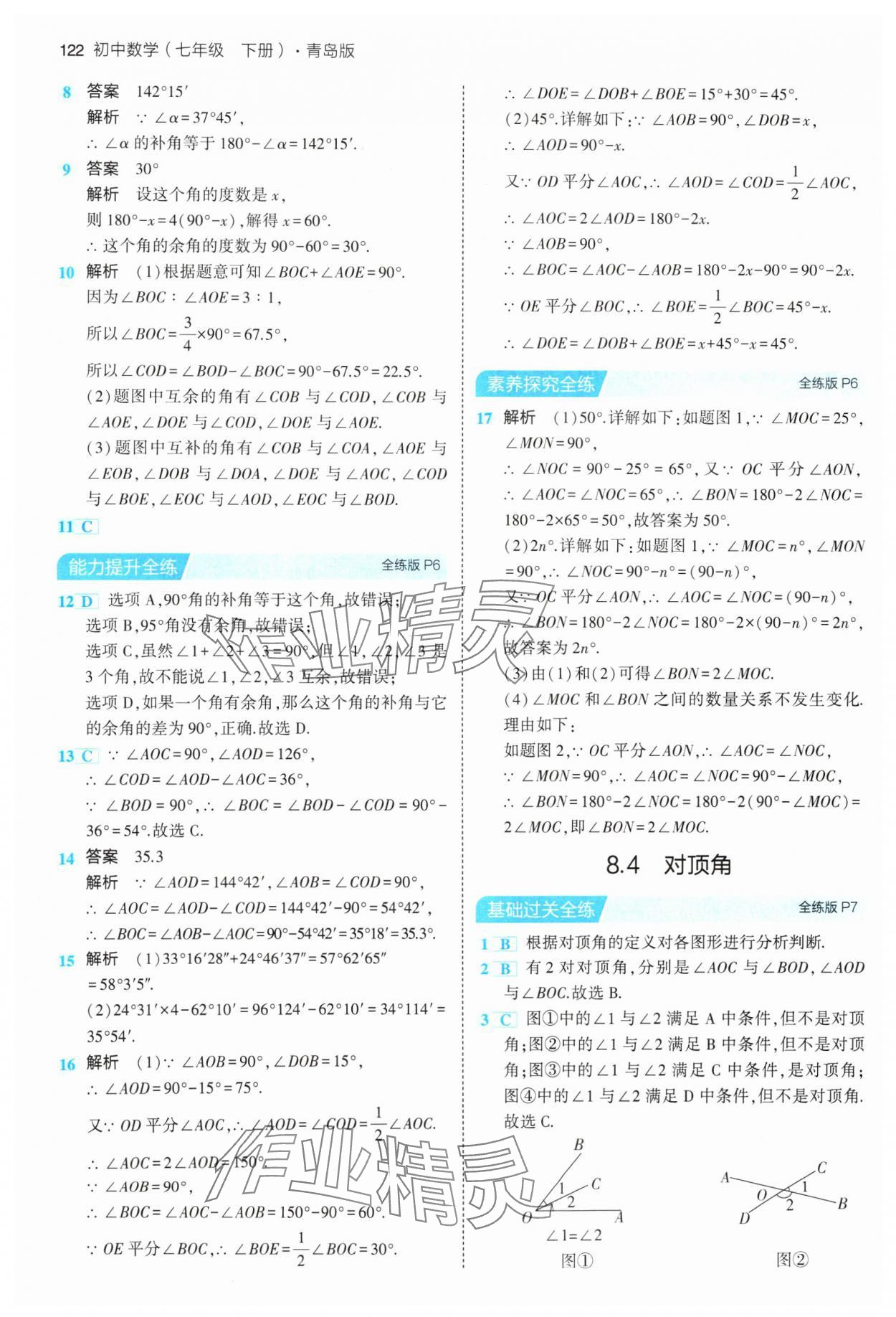 2024年5年中考3年模拟初中数学七年级下册青岛版 参考答案第4页