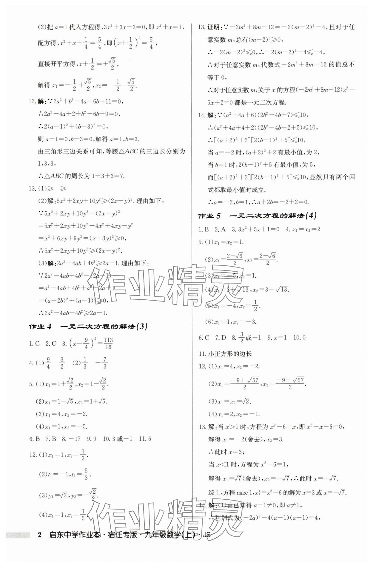 2025年啟東中學作業(yè)本九年級數(shù)學上冊蘇科版宿遷專版 第2頁
