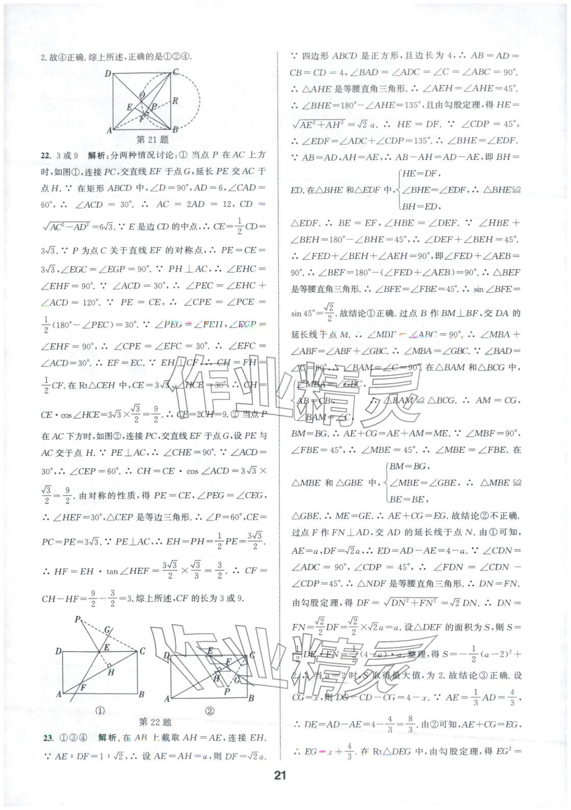 2026年通城学典全国中考试题分类精粹中考数学 第21页