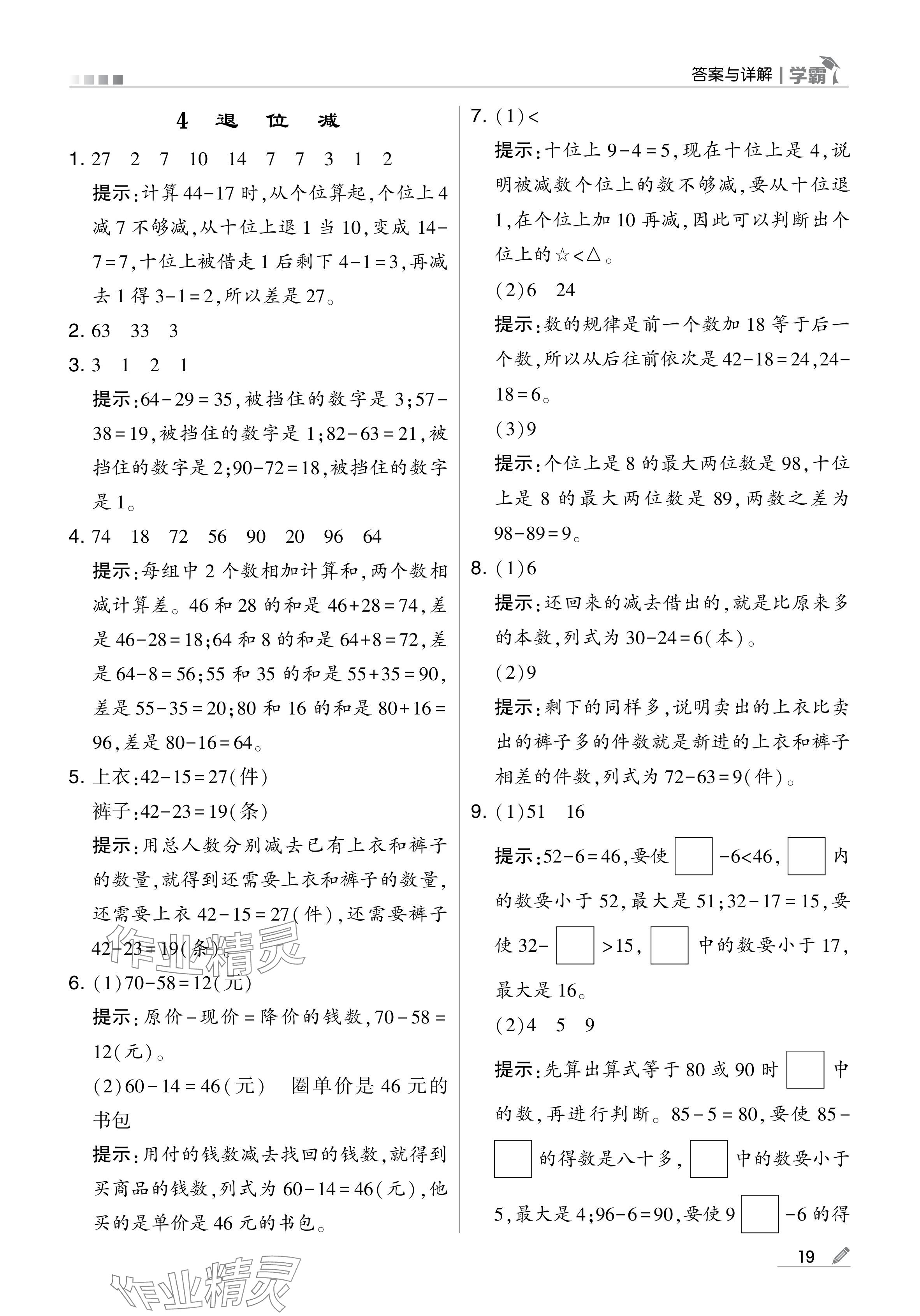 2024年学霸甘肃少年儿童出版社二年级数学上册人教版 参考答案第19页