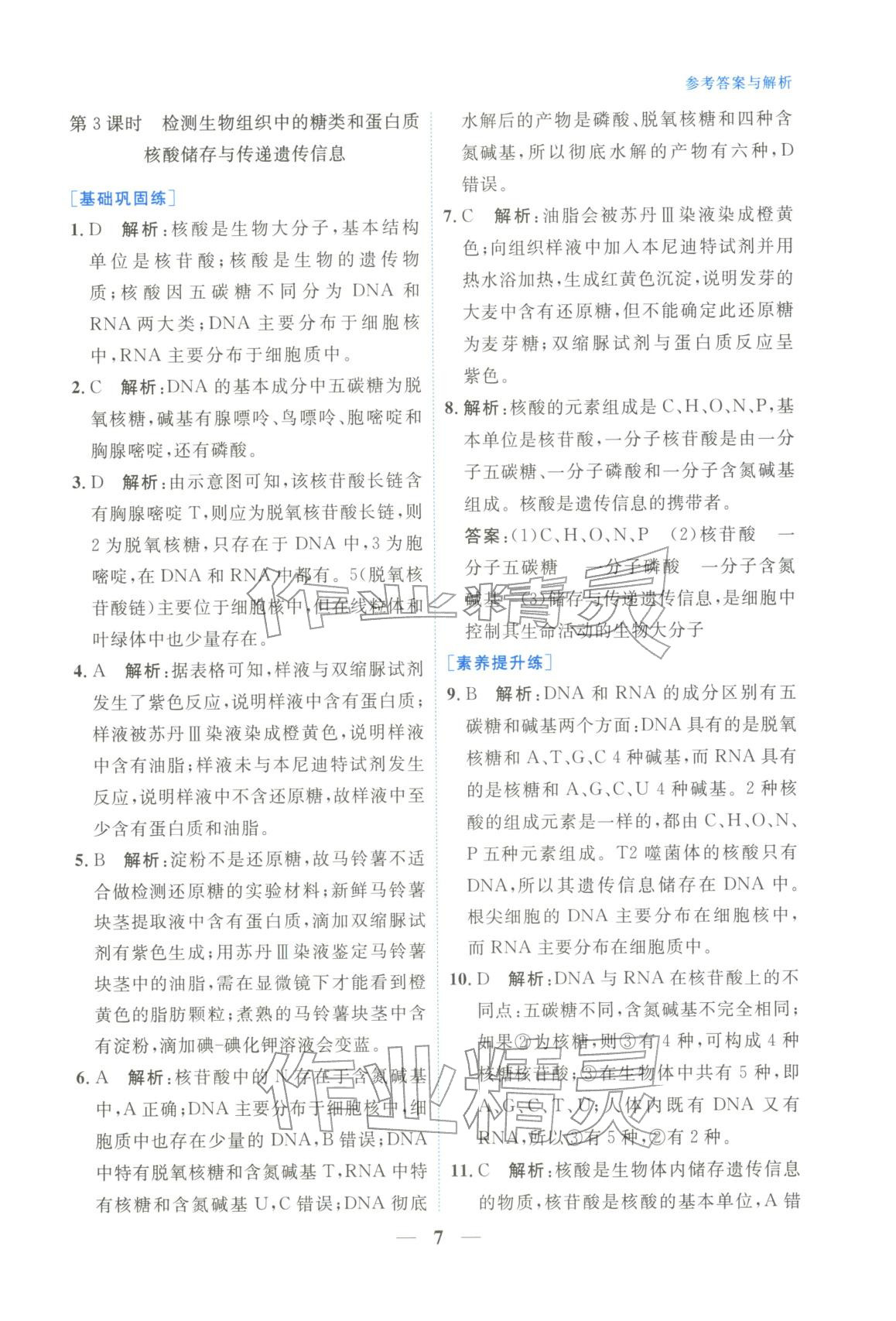 2025年高中學(xué)力測(cè)評(píng)生物必修第一冊(cè)&nbsp;第7頁(yè)