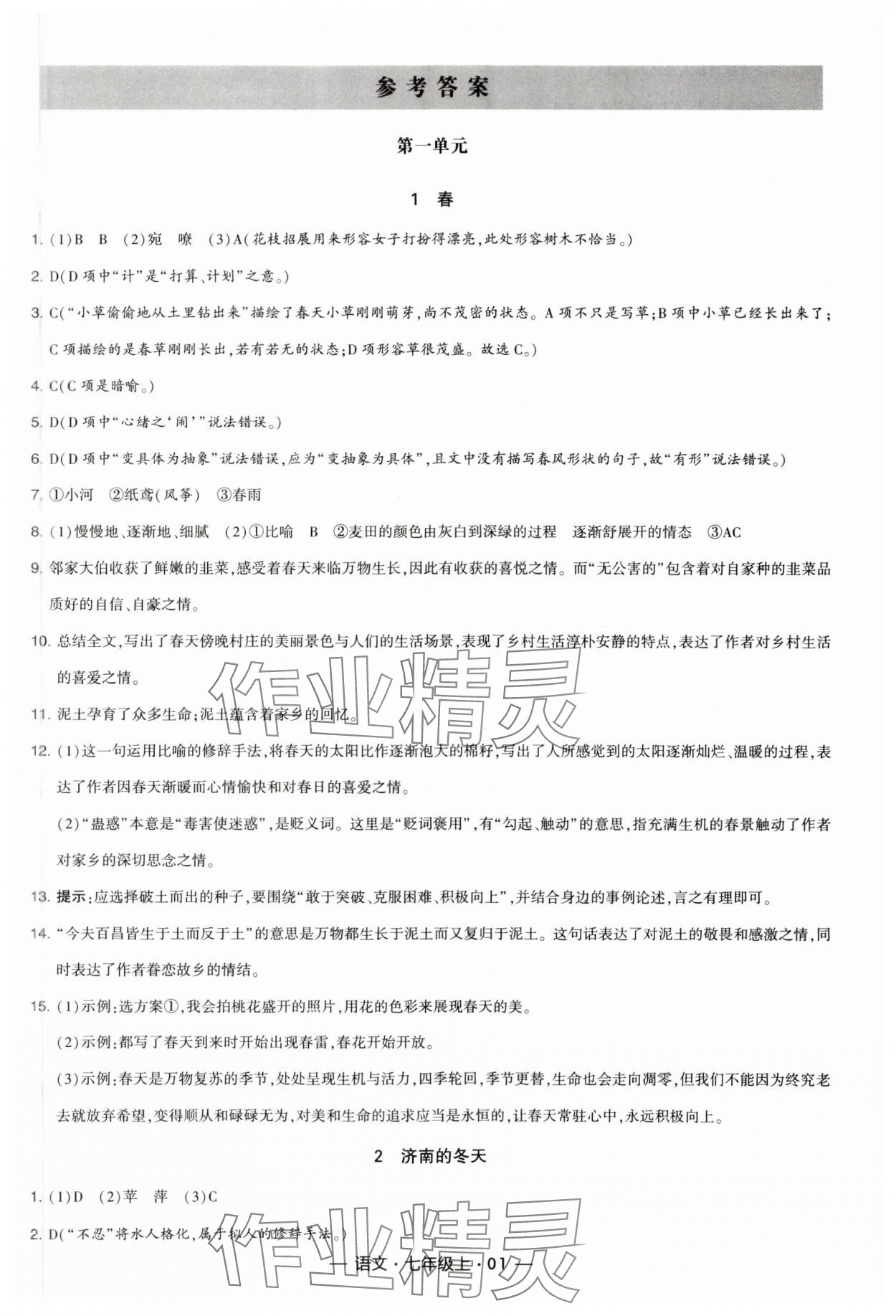 2023年學(xué)霸課時(shí)作業(yè)七年級(jí)語文上冊(cè)人教版 參考答案第1頁