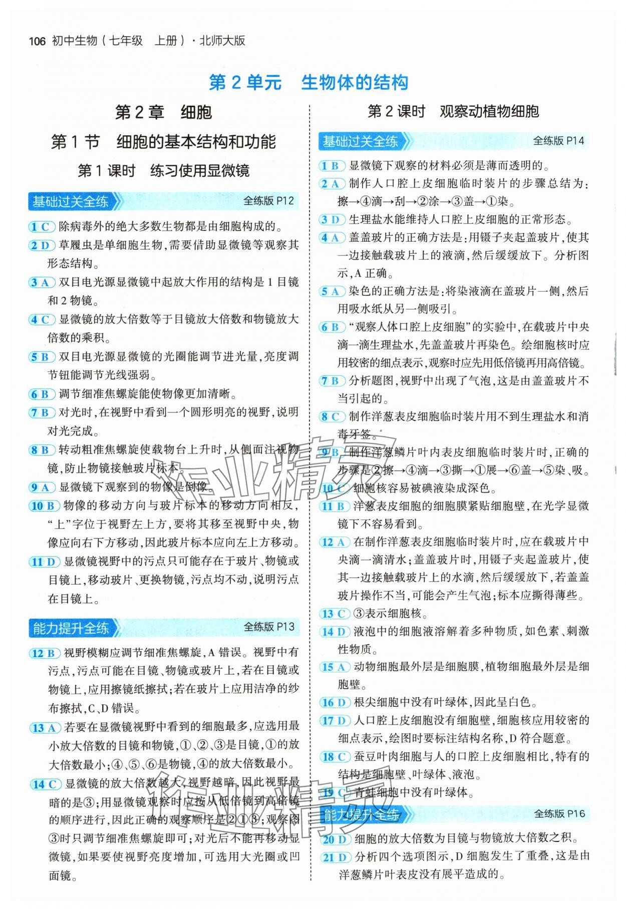 2024年5年中考3年模拟七年级生物上册北师大版 参考答案第4页