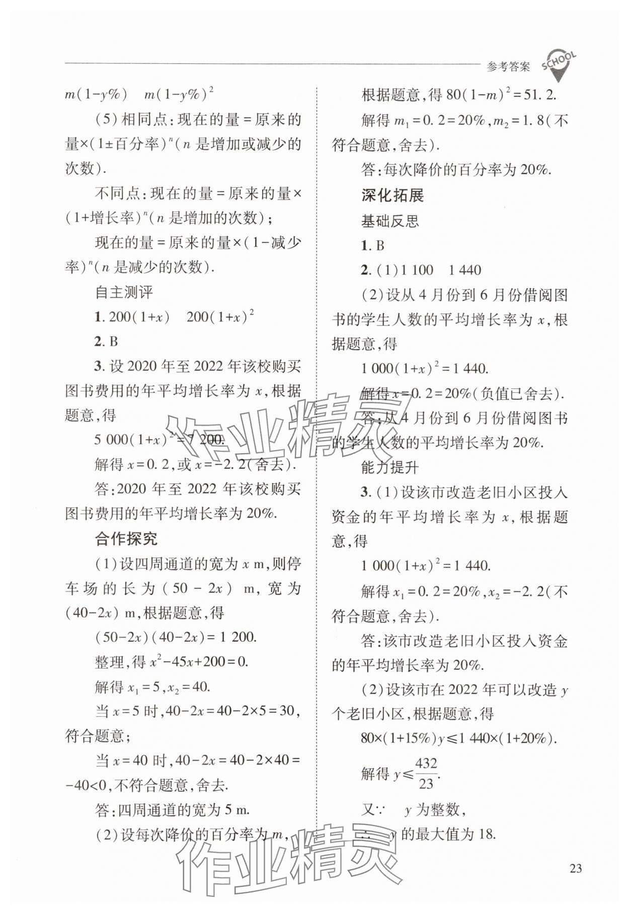 2025年新課程問題解決導(dǎo)學(xué)方案九年級數(shù)學(xué)上冊華師大版 第23頁