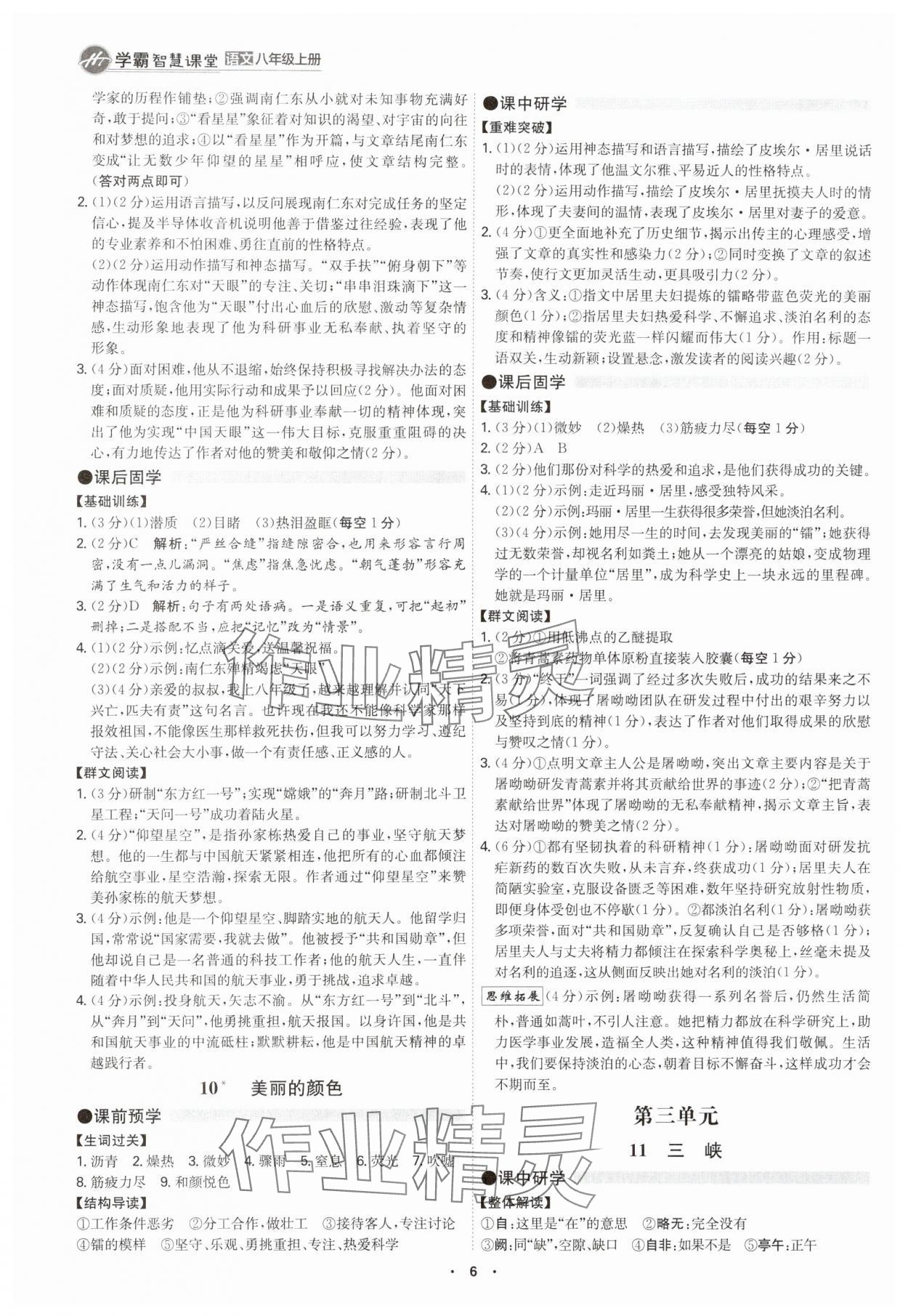 2025年学霸智慧课堂八年级语文上册人教版&nbsp;第5页