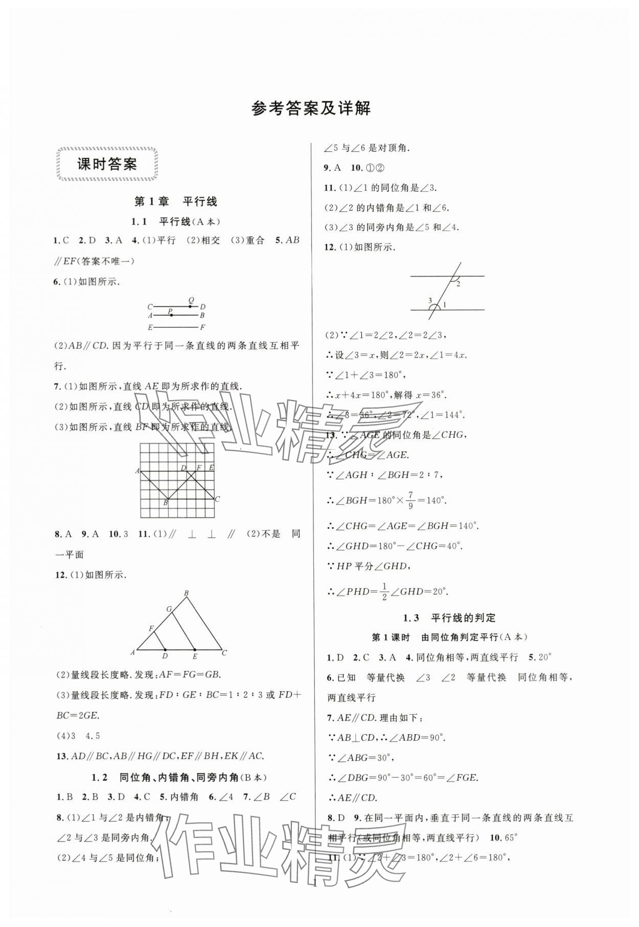 2024年全優(yōu)新同步七年級(jí)數(shù)學(xué)下冊(cè)浙教版 參考答案第1頁