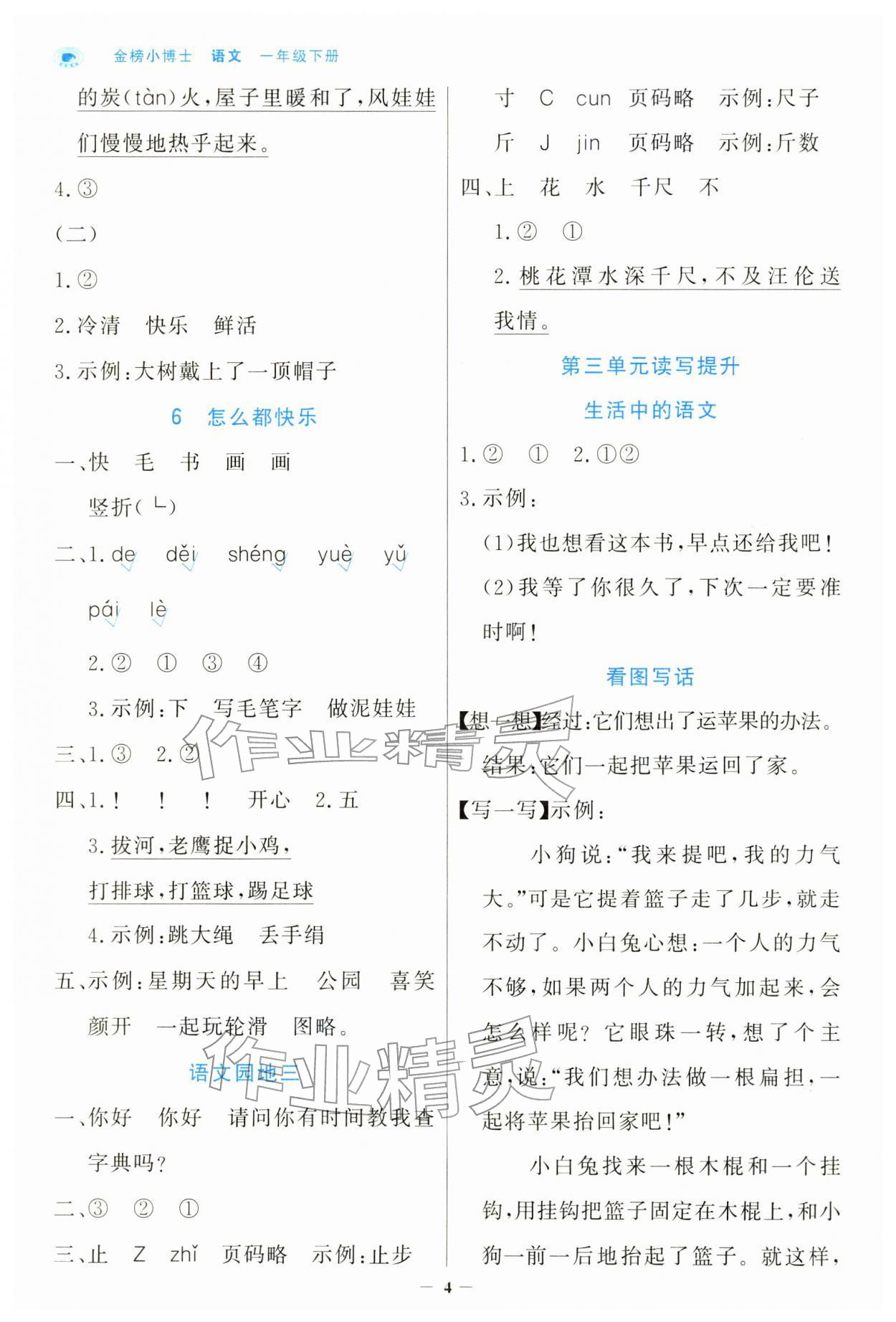2026年世纪金榜金榜小博士一年级语文下册人教版&nbsp;第4页