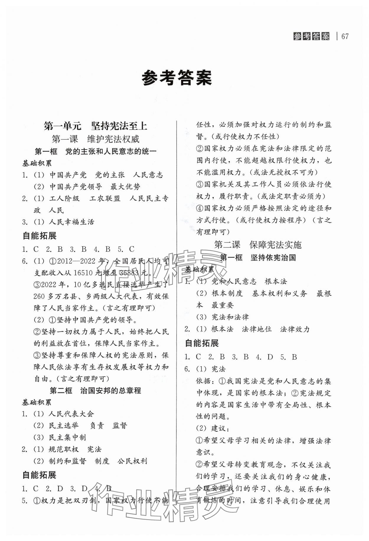 2024年自能導(dǎo)學(xué)八年級(jí)道德與法治下冊(cè)人教版 第1頁