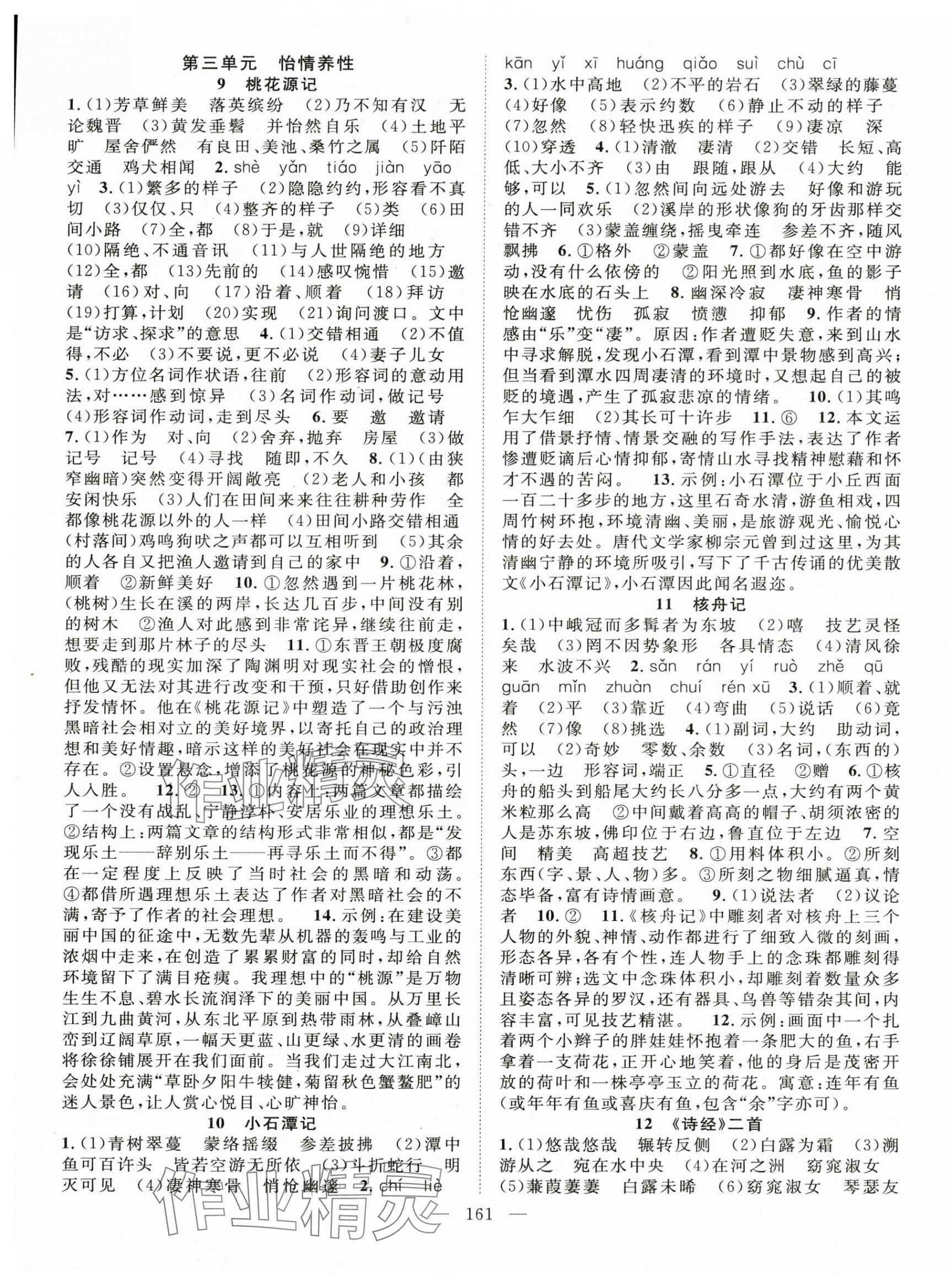 2025年名師學(xué)案八年級(jí)語(yǔ)文下冊(cè)人教版山西專版 第5頁(yè)