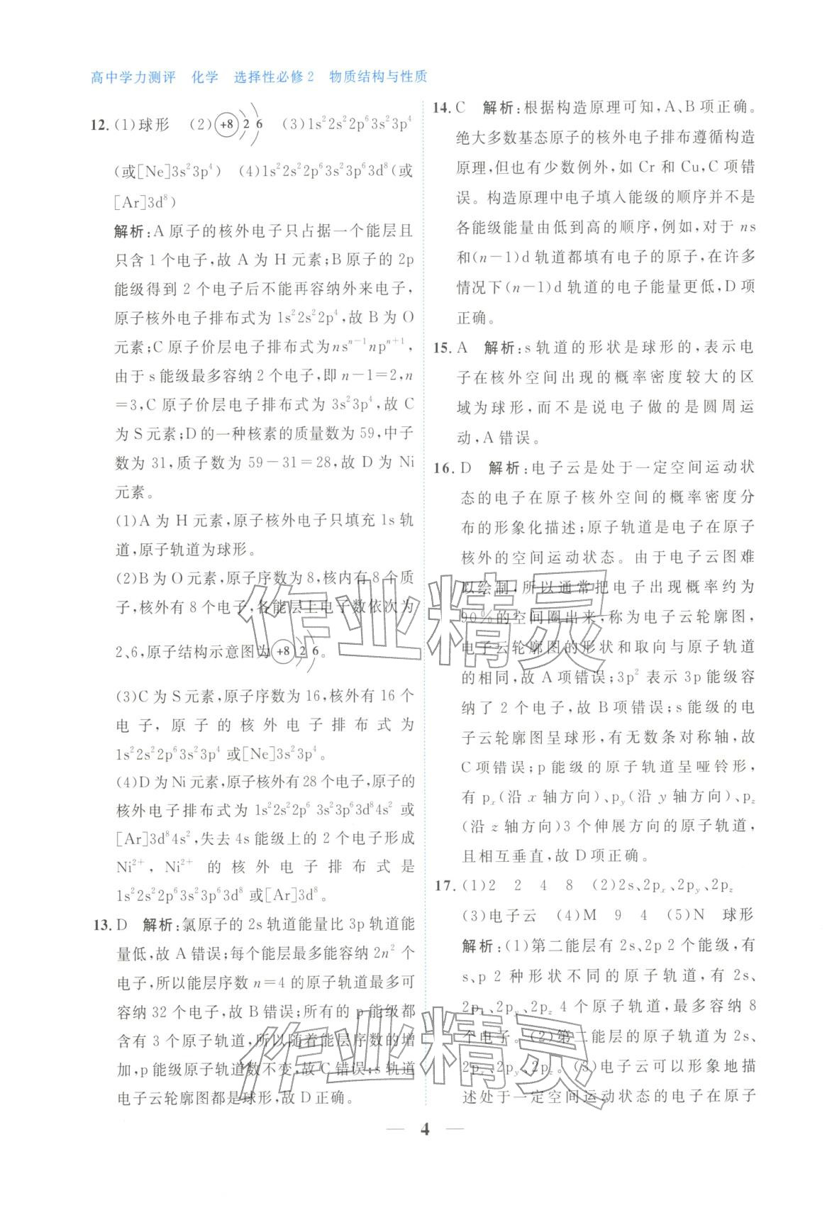 2025年高中学力测评化学选择性必修第二册&nbsp;第4页