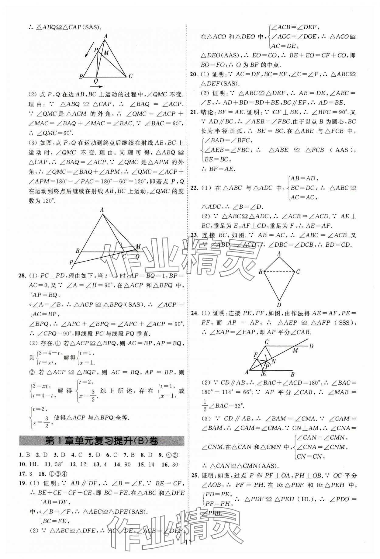 2024年必刷金卷八年级数学上册苏科版&nbsp;参考答案第11页