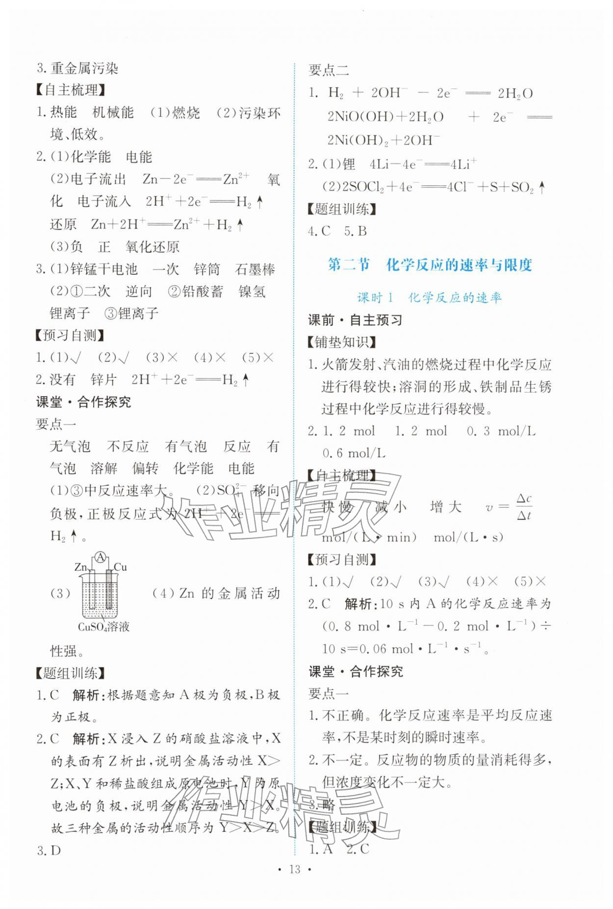 2026年能力培养与测试高中化学必修第二册人教版&nbsp;参考答案第12页