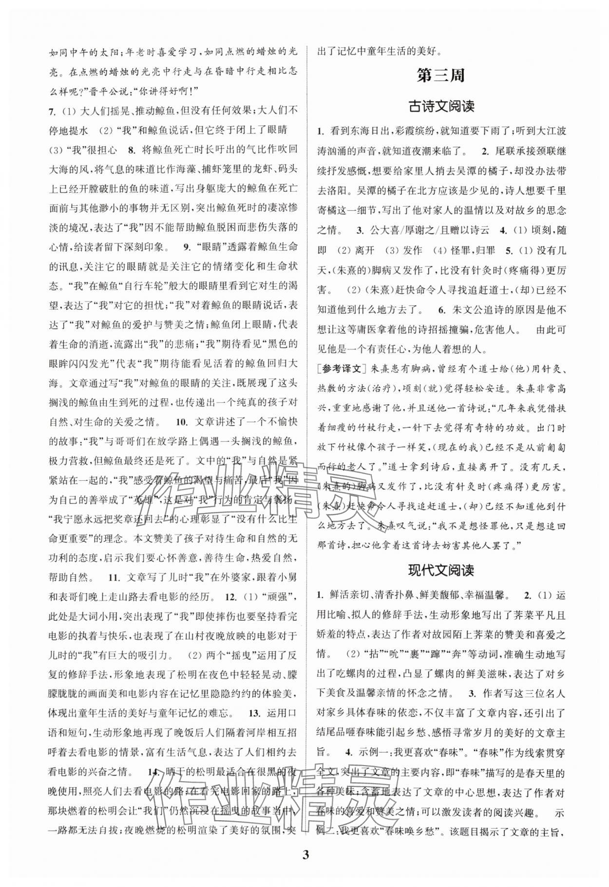 2024年通城學(xué)典周計(jì)劃課外閱讀訓(xùn)練七年級(jí)語(yǔ)文下冊(cè)人教版 參考答案第3頁(yè)