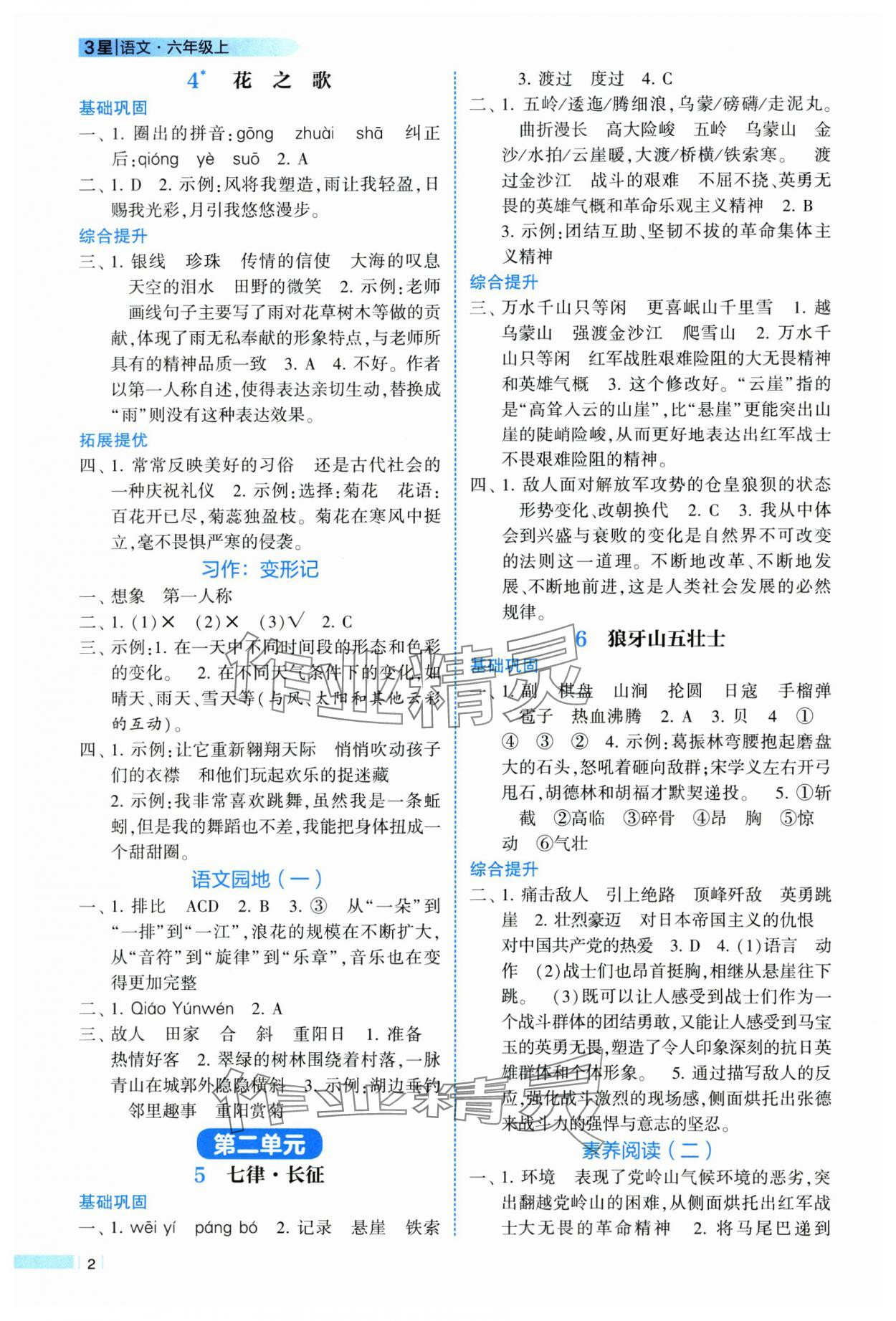 2025年經(jīng)綸學(xué)典課時(shí)作業(yè)六年級(jí)語文上冊(cè)人教版 參考答案第2頁
