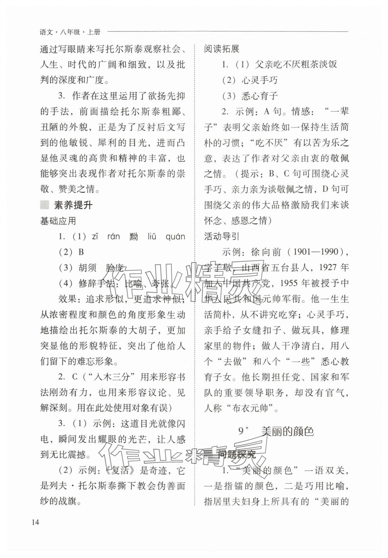 2024年新課程問題解決導(dǎo)學(xué)方案八年級語文上冊人教版 參考答案第14頁