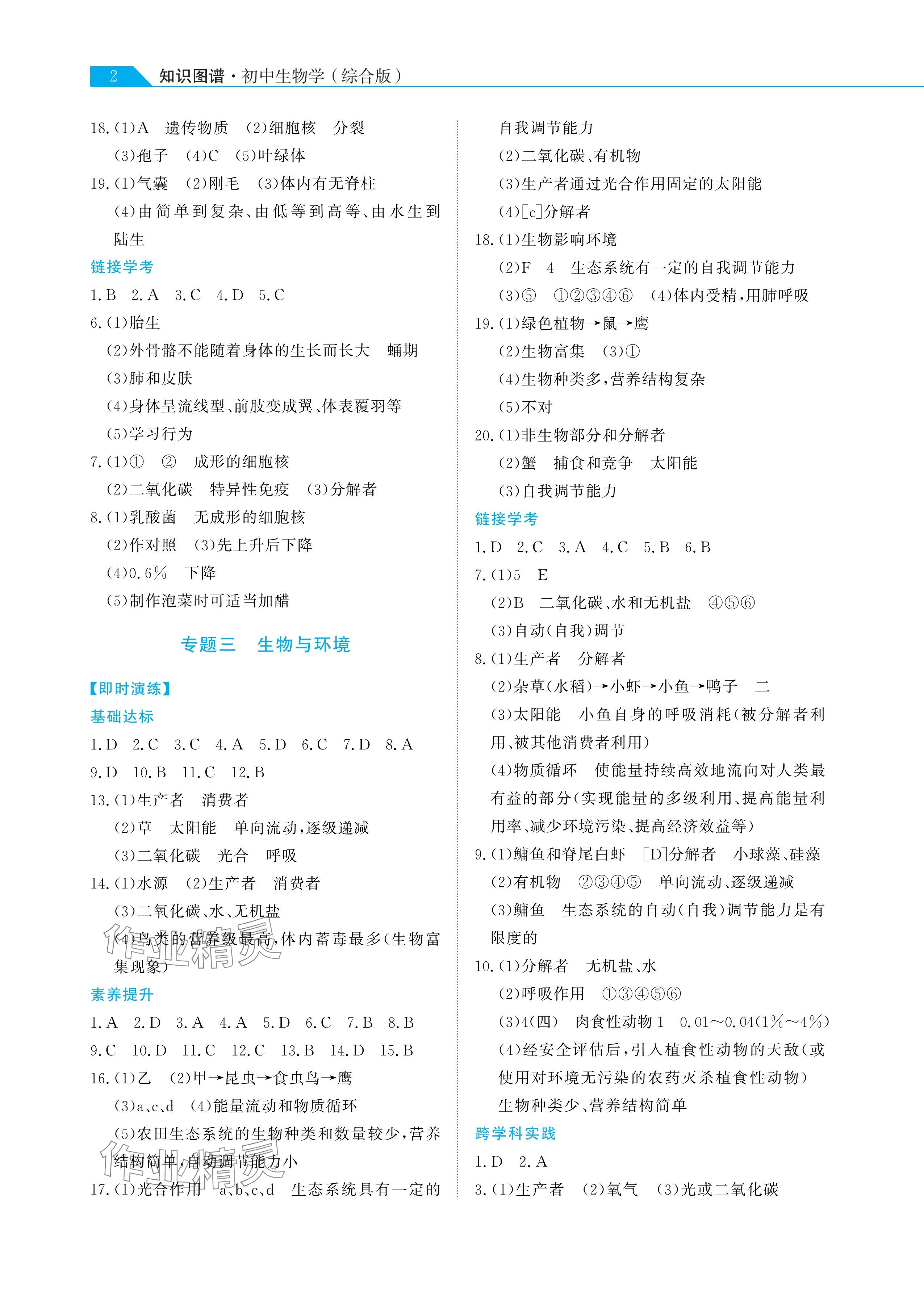 2025年知識圖譜初中生物綜合版 參考答案第2頁