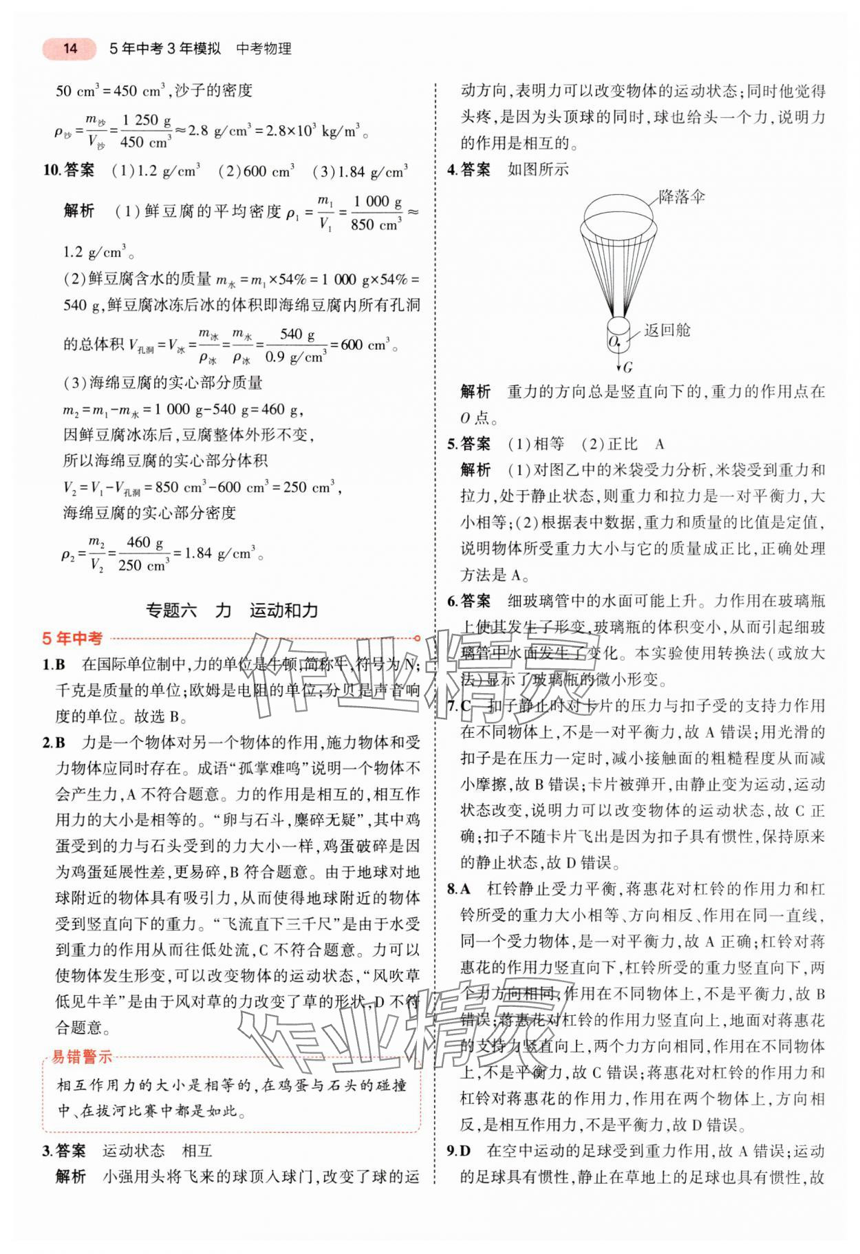 2024年5年中考3年模擬中考物理湖南專用 參考答案第14頁