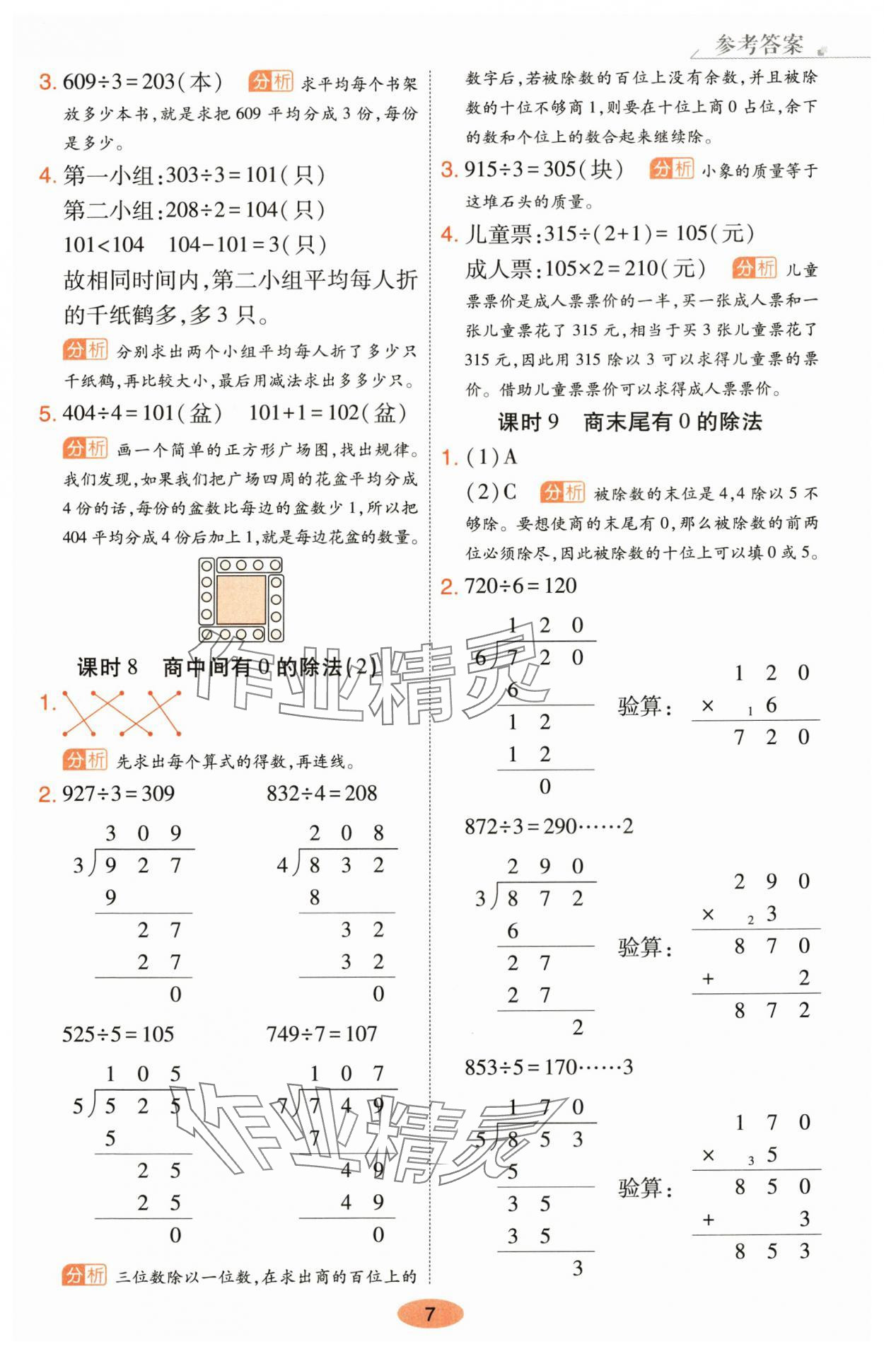 2024年黃岡同步練一日一練三年級數(shù)學(xué)下冊人教版 參考答案第7頁