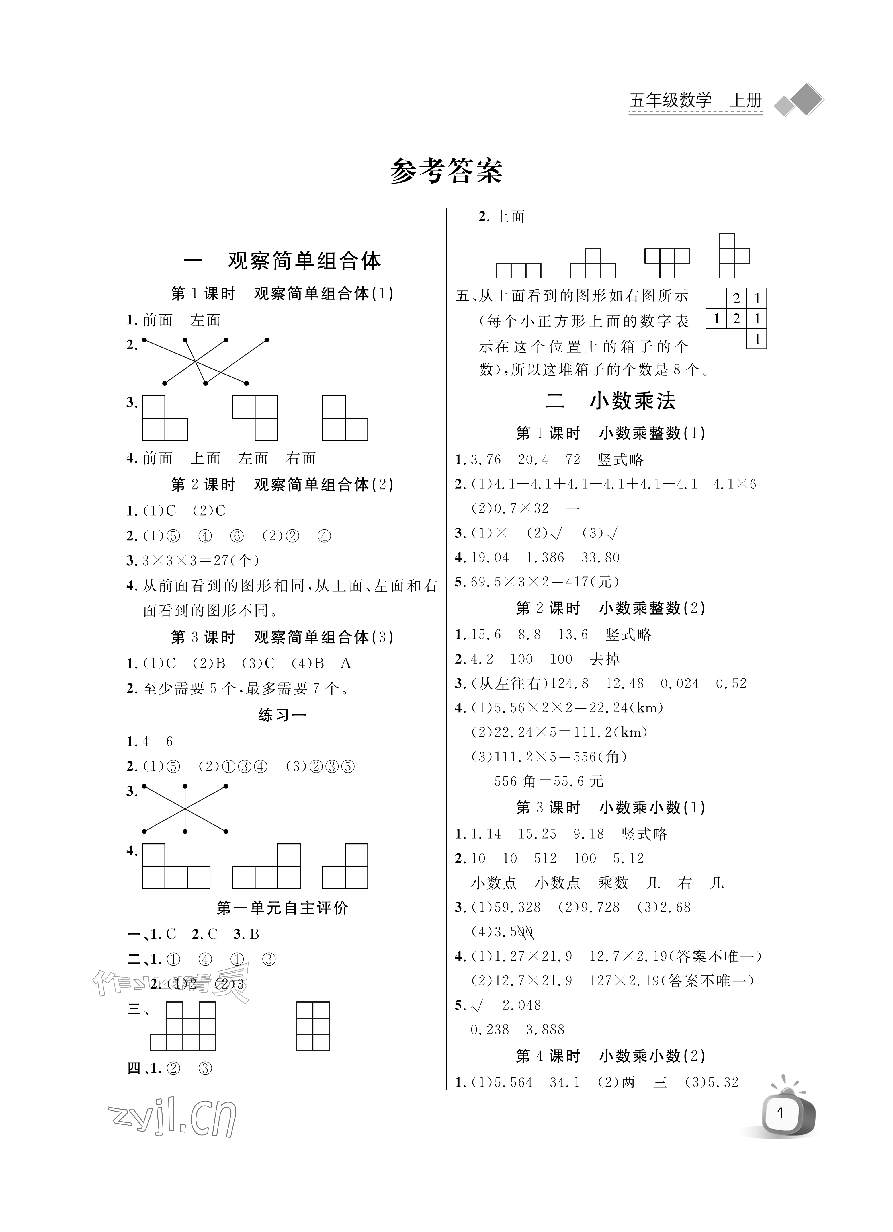 2026年长江全能学案同步练习册五年级数学上册人教版&nbsp;参考答案第1页