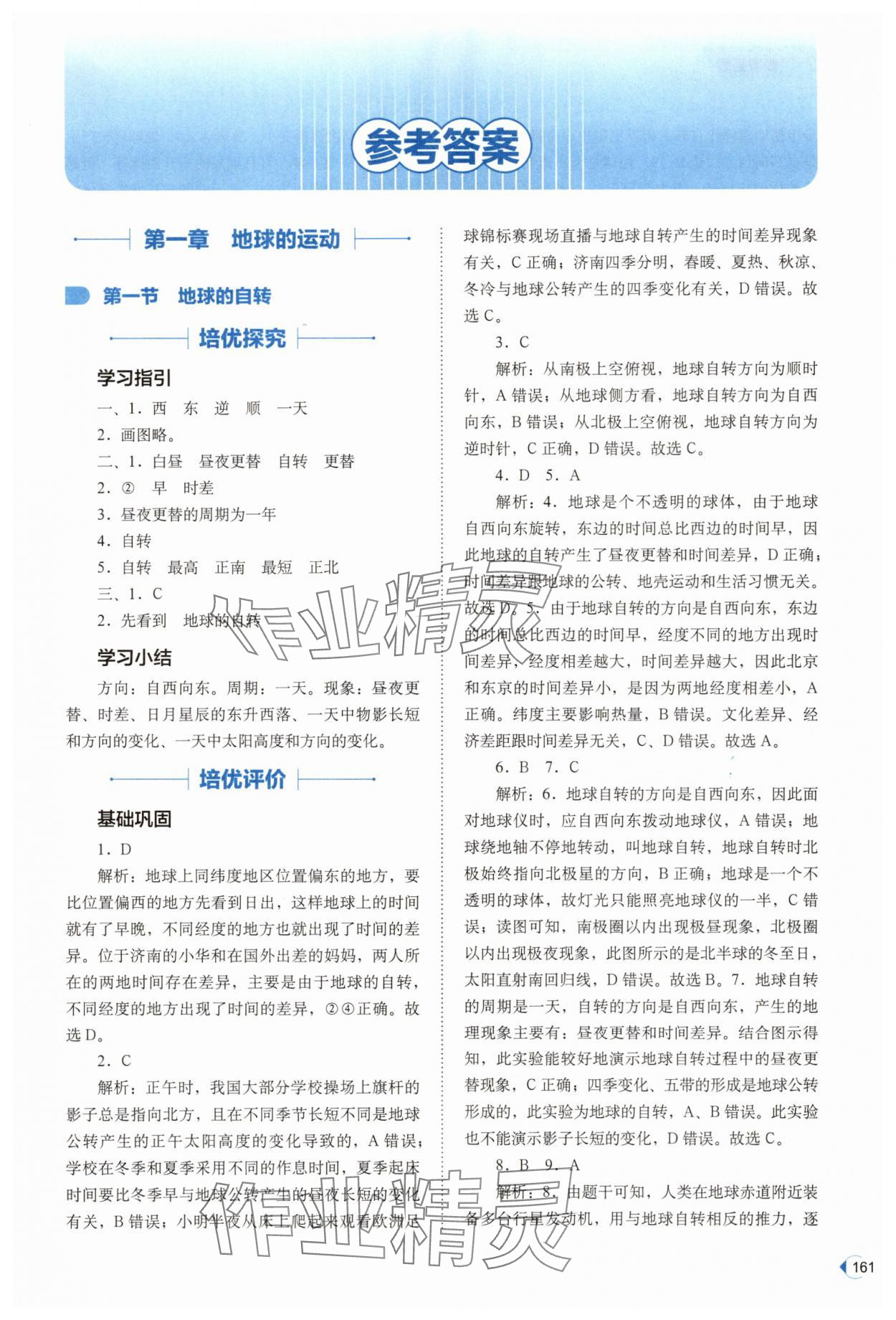 2025年培优同步练八年级地理上册中图版 参考答案第1页