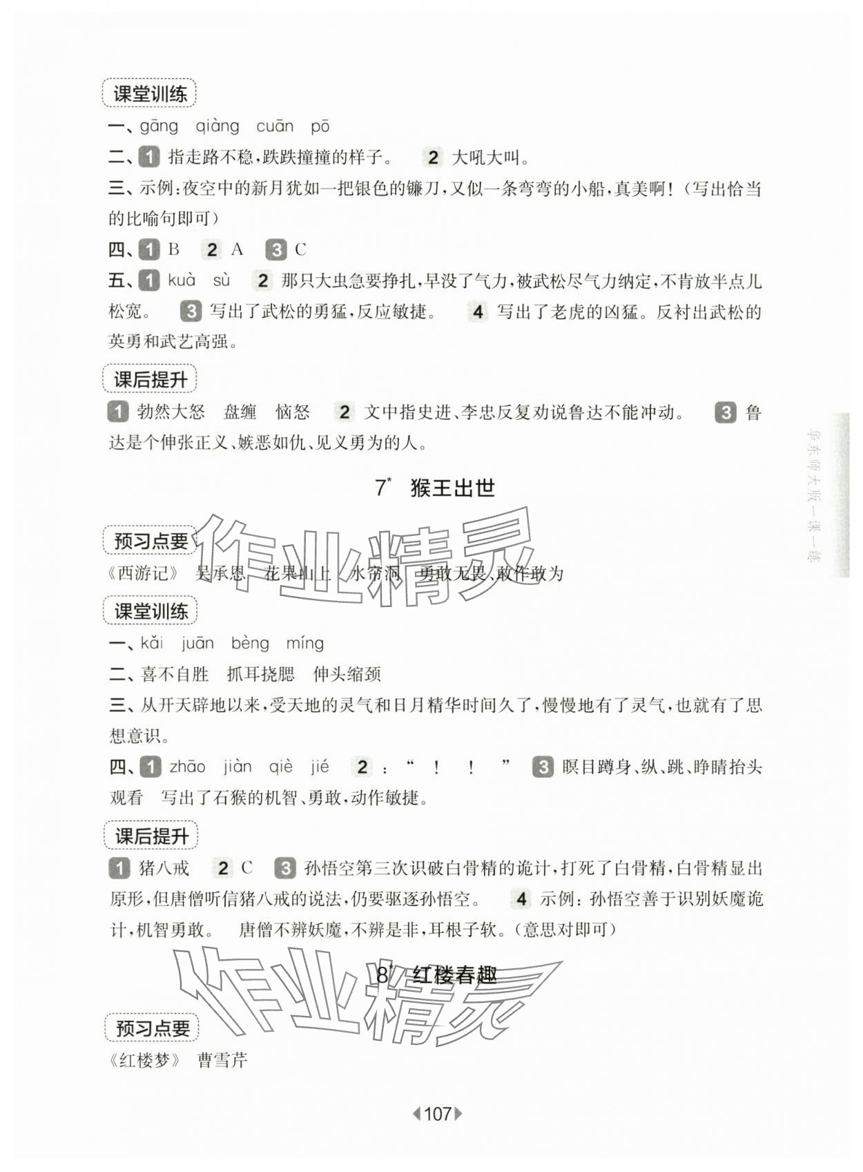 2025年華東師大版一課一練五年級語文下冊人教版五四制 第5頁