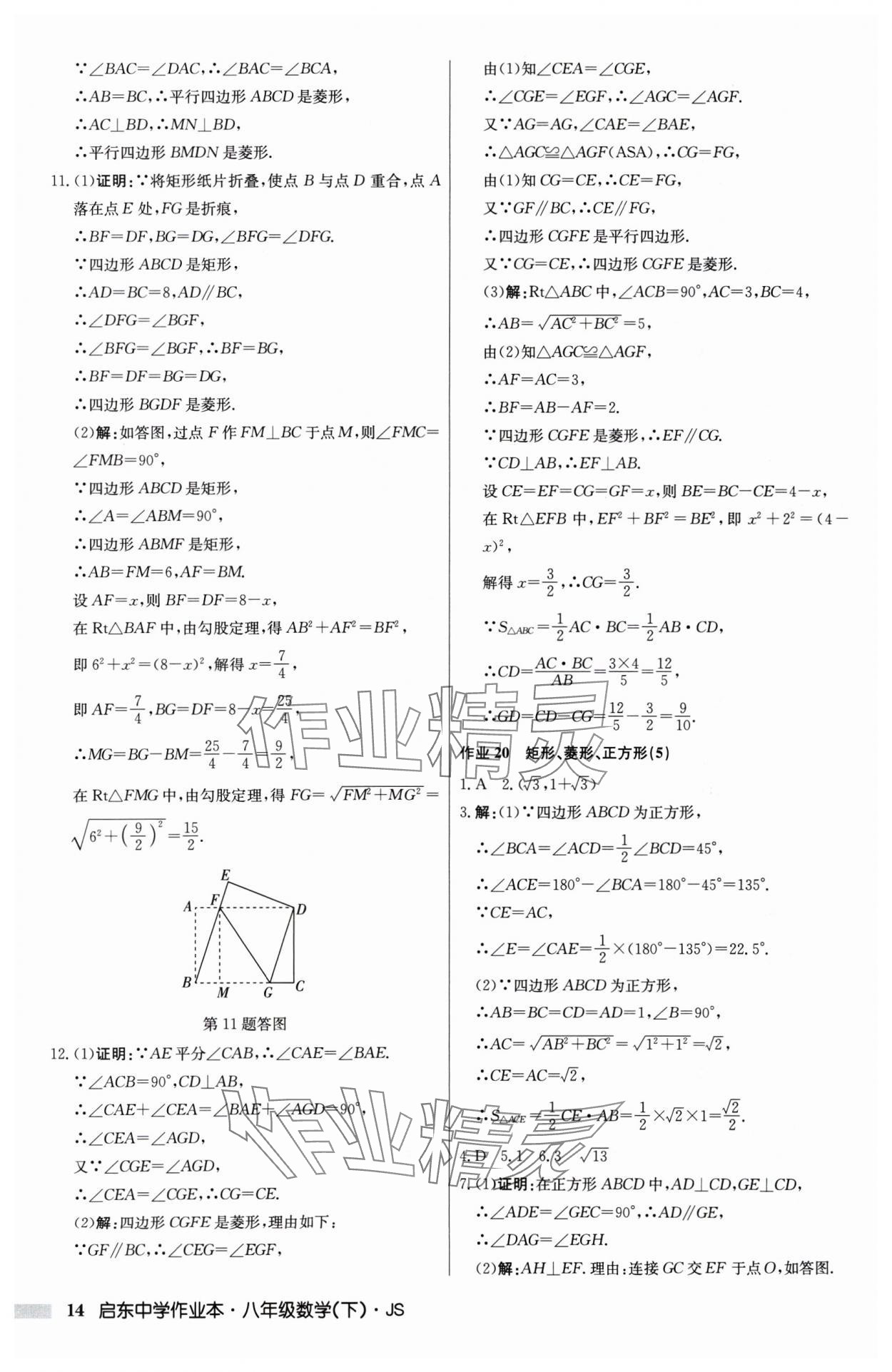 2025年启东中学作业本八年级数学下册江苏版 第14页