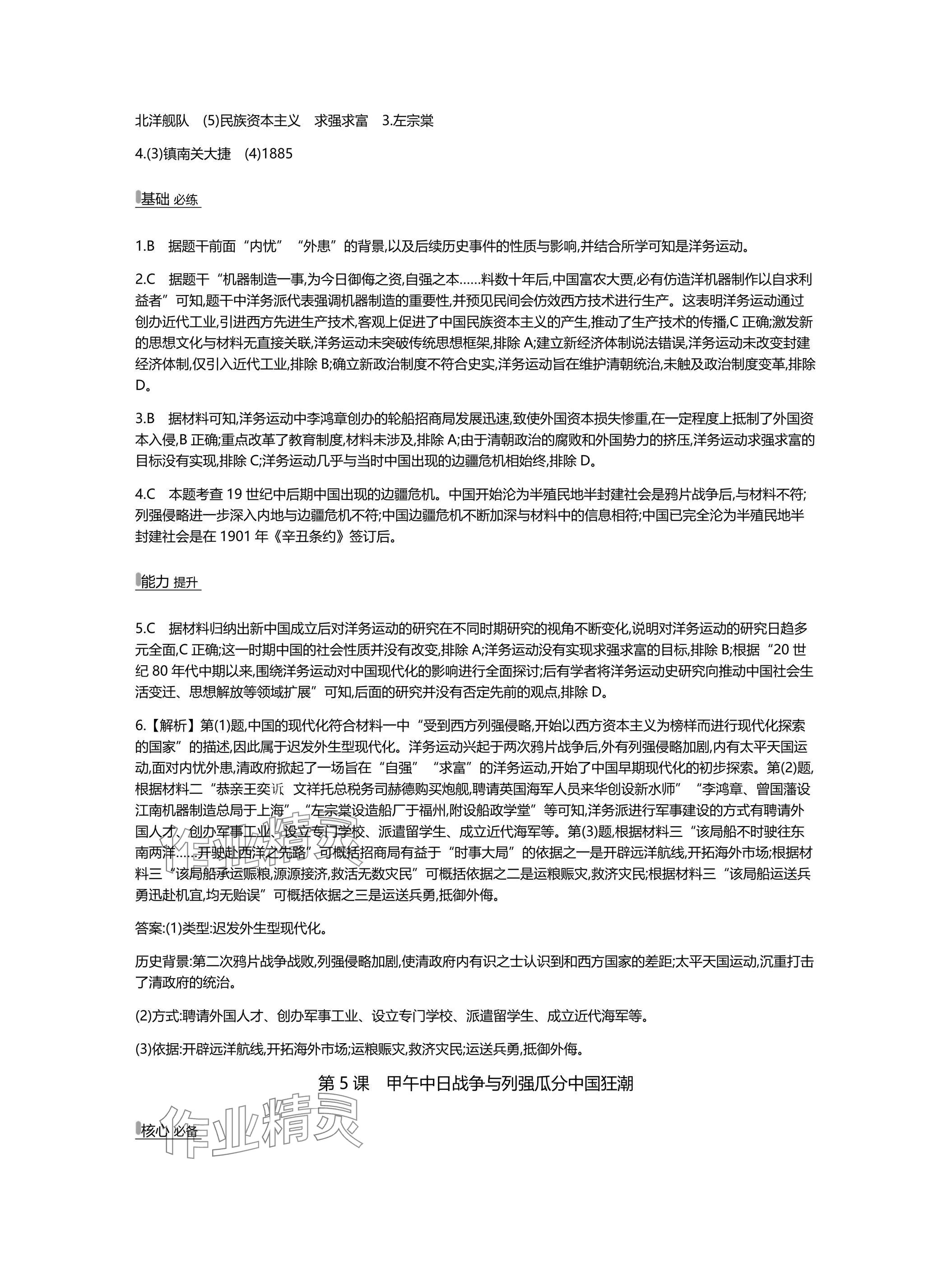 2025年世纪金榜百练百胜八年级历史上册人教版湖北专版 参考答案第6页