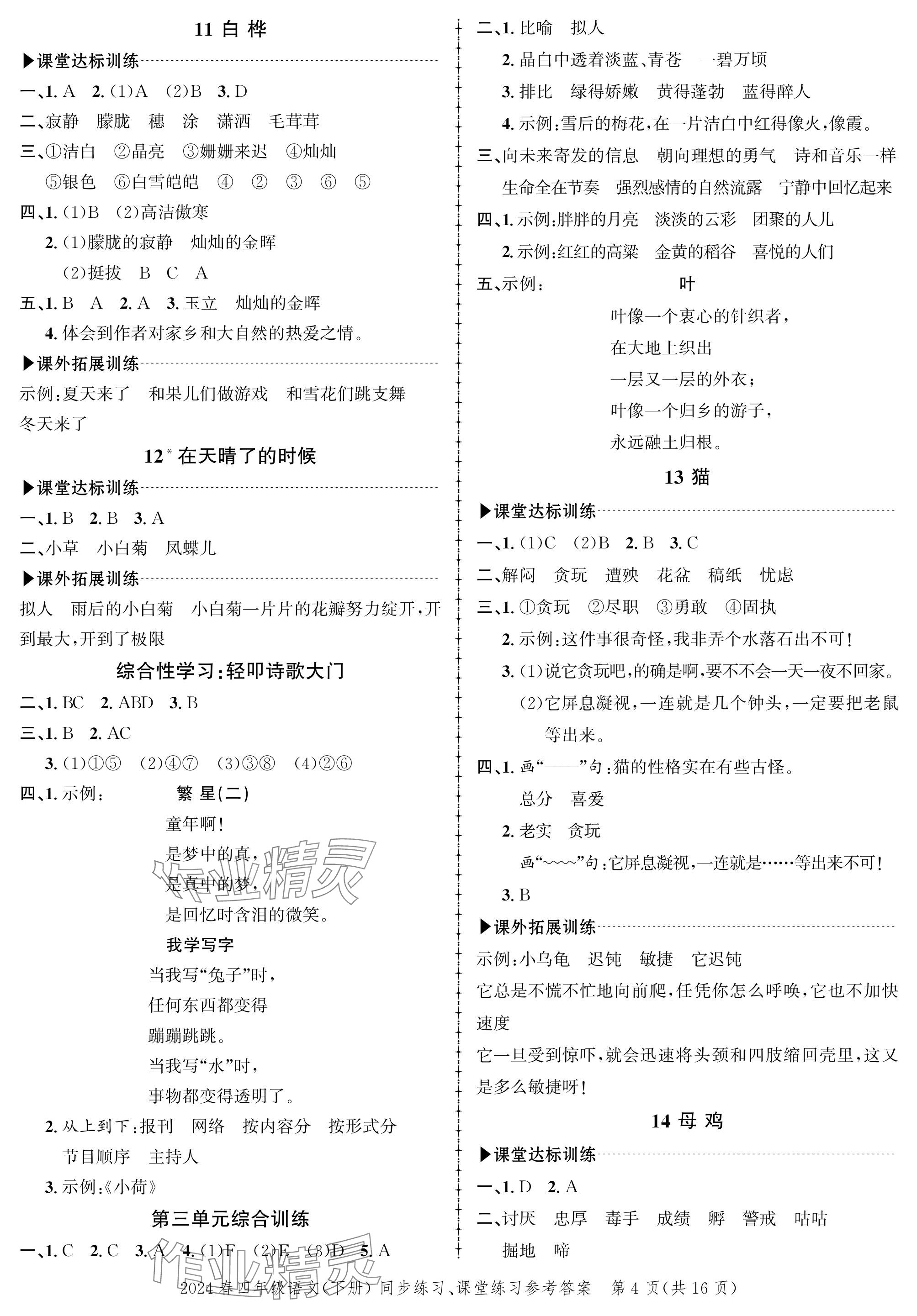 2024年创新作业同步练习四年级语文下册人教版 参考答案第4页