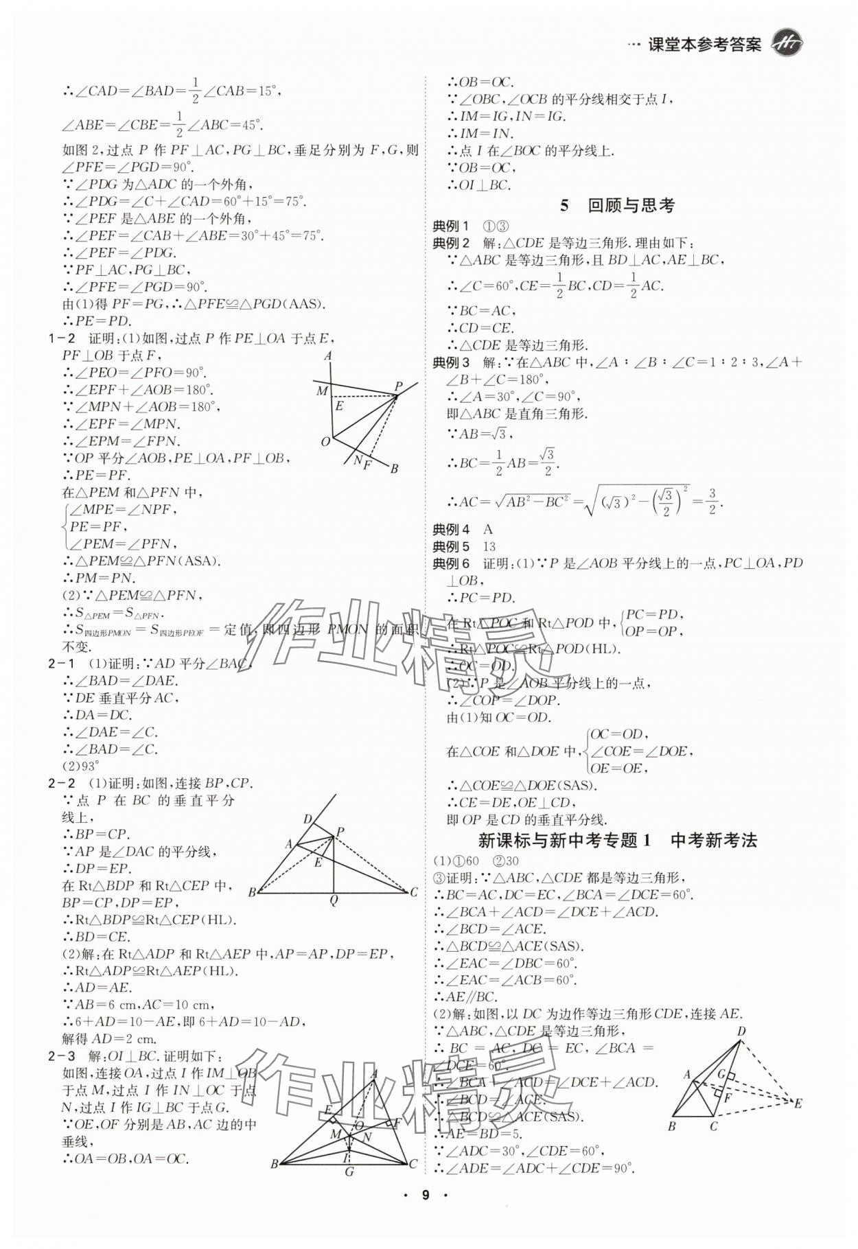 2025年學霸智慧課堂八年級數學下冊北師大版 參考答案第8頁