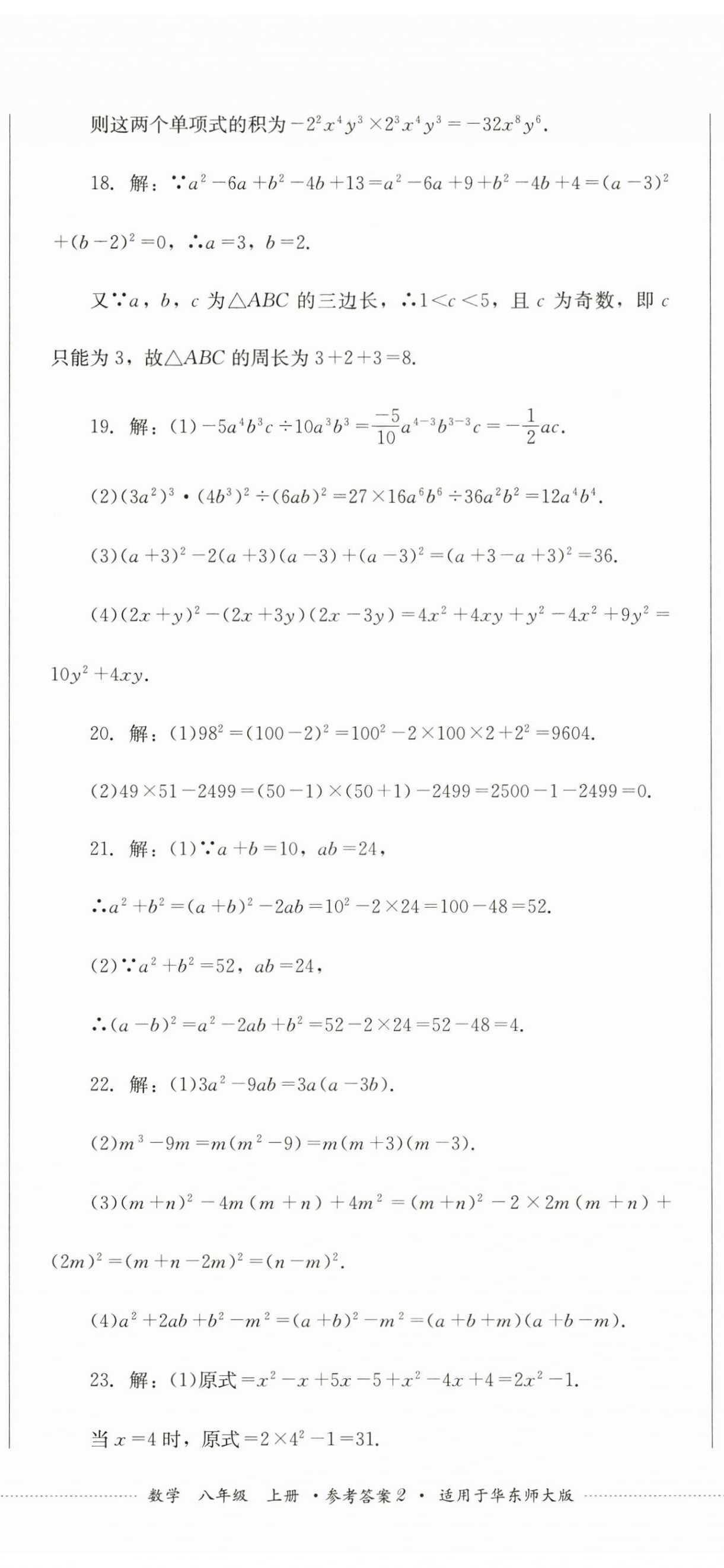 2024年學(xué)情點(diǎn)評(píng)四川教育出版社八年級(jí)數(shù)學(xué)上冊華師大版 第5頁