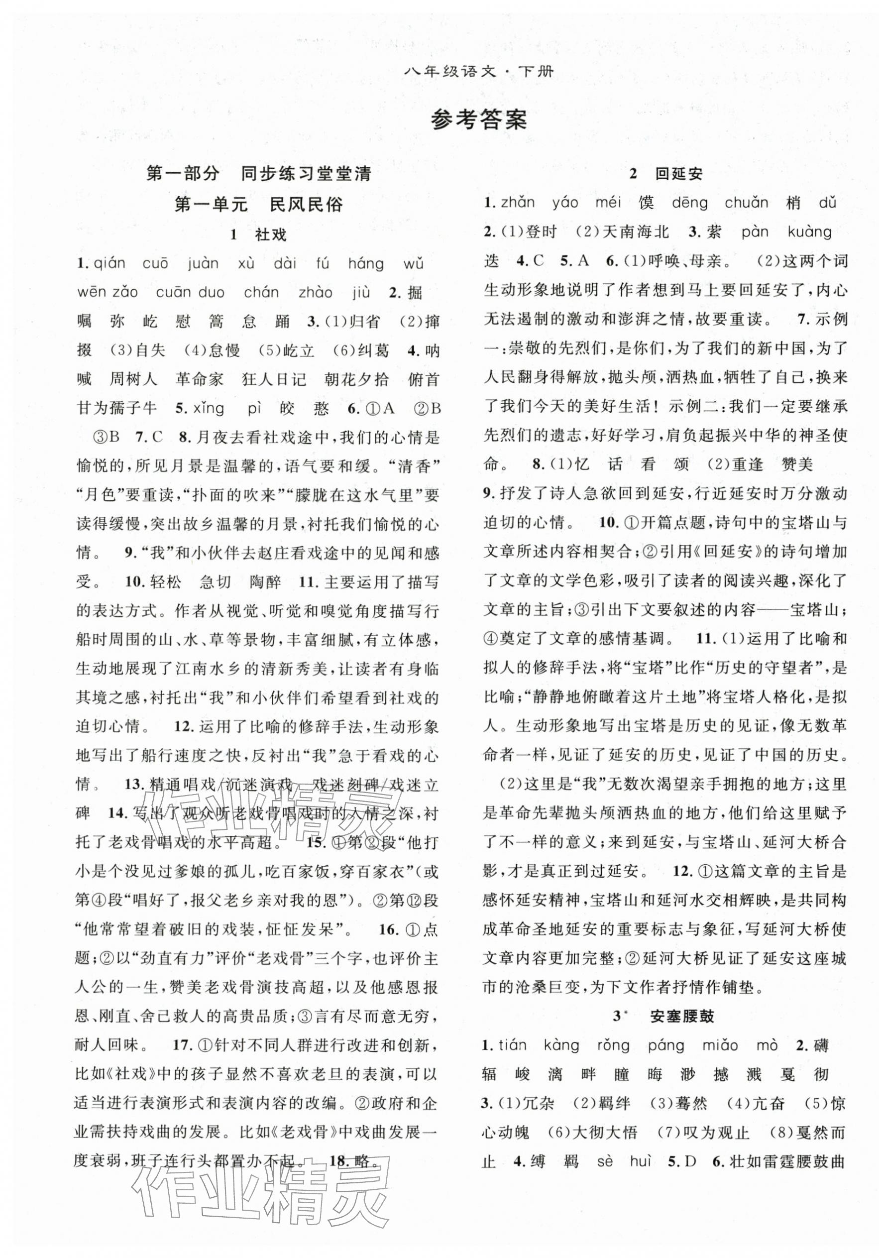 2026年名师学案八年级语文下册人教版&nbsp;第1页