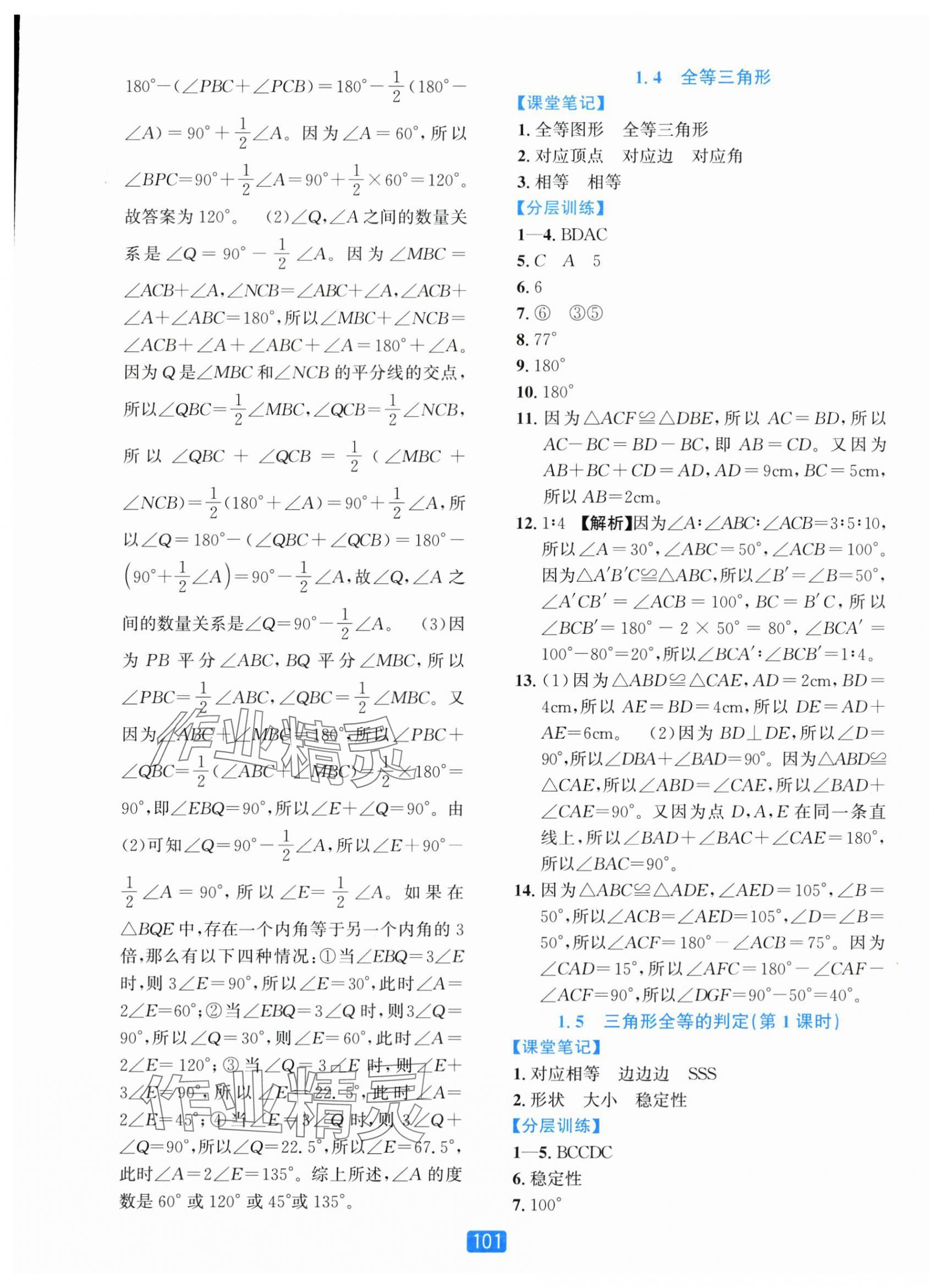 2025年精准学与练八年级数学上册浙教版&nbsp;第5页