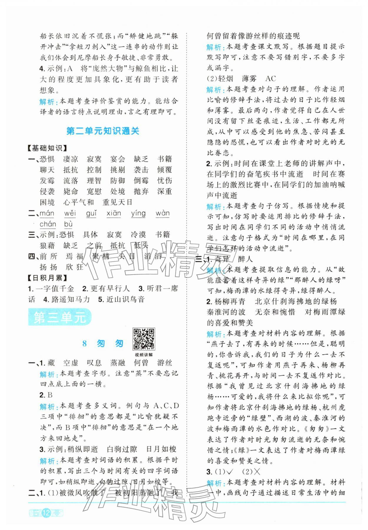 2026年陽光同學課時全優(yōu)訓練六年級語文下冊人教版浙江專版&nbsp;參考答案第12頁