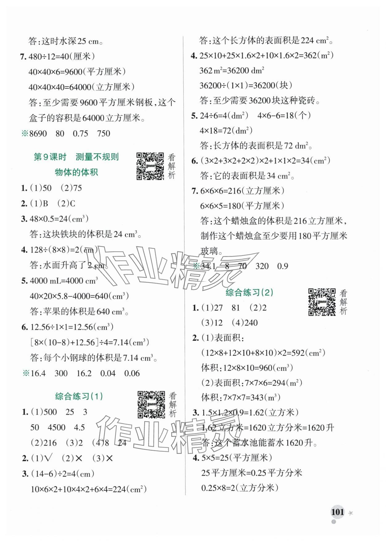 2025年小學(xué)學(xué)霸作業(yè)本五年級數(shù)學(xué)上冊青島版54制 參考答案第9頁
