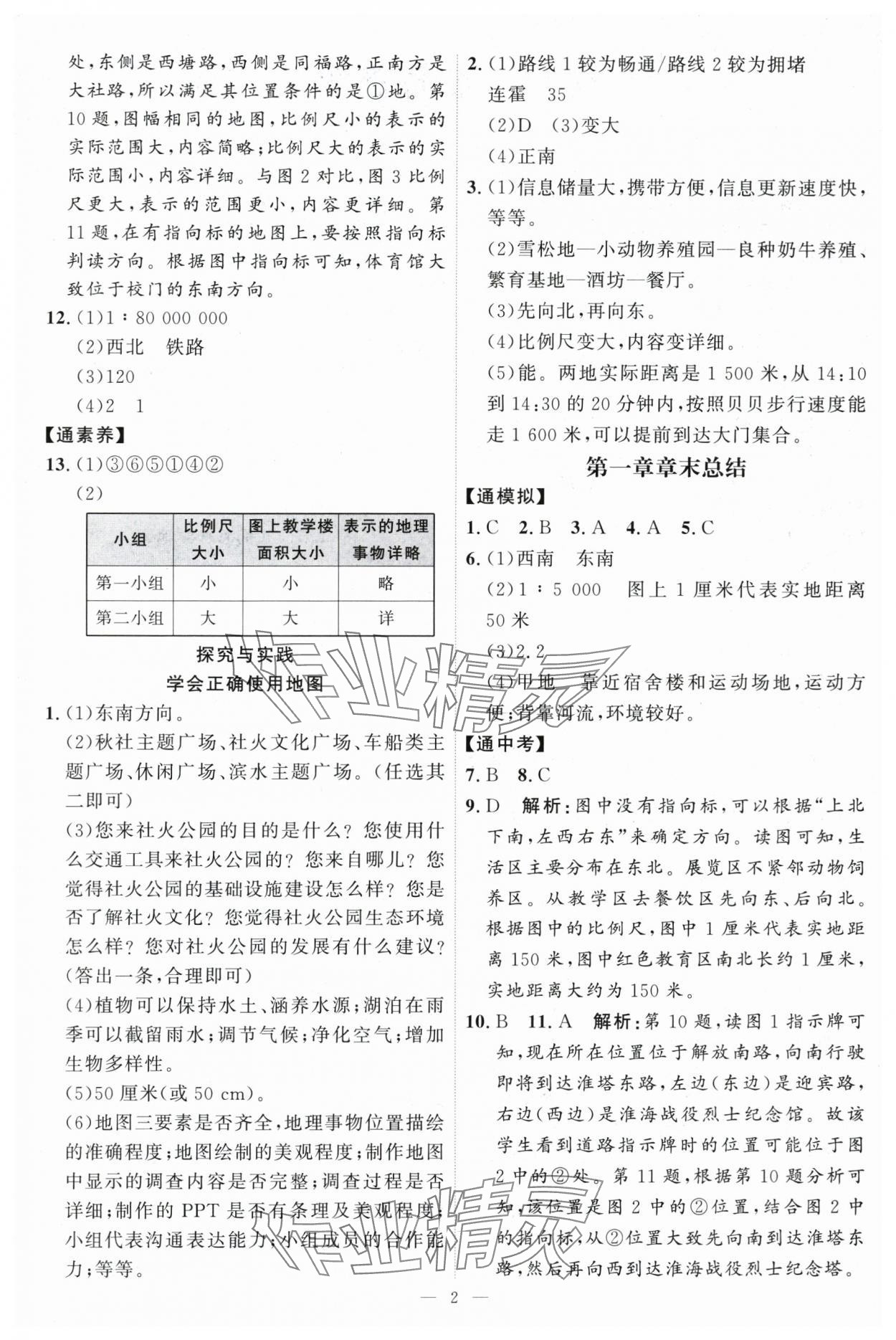 2025年优加学案课时通七年级地理上册湘教版 第2页